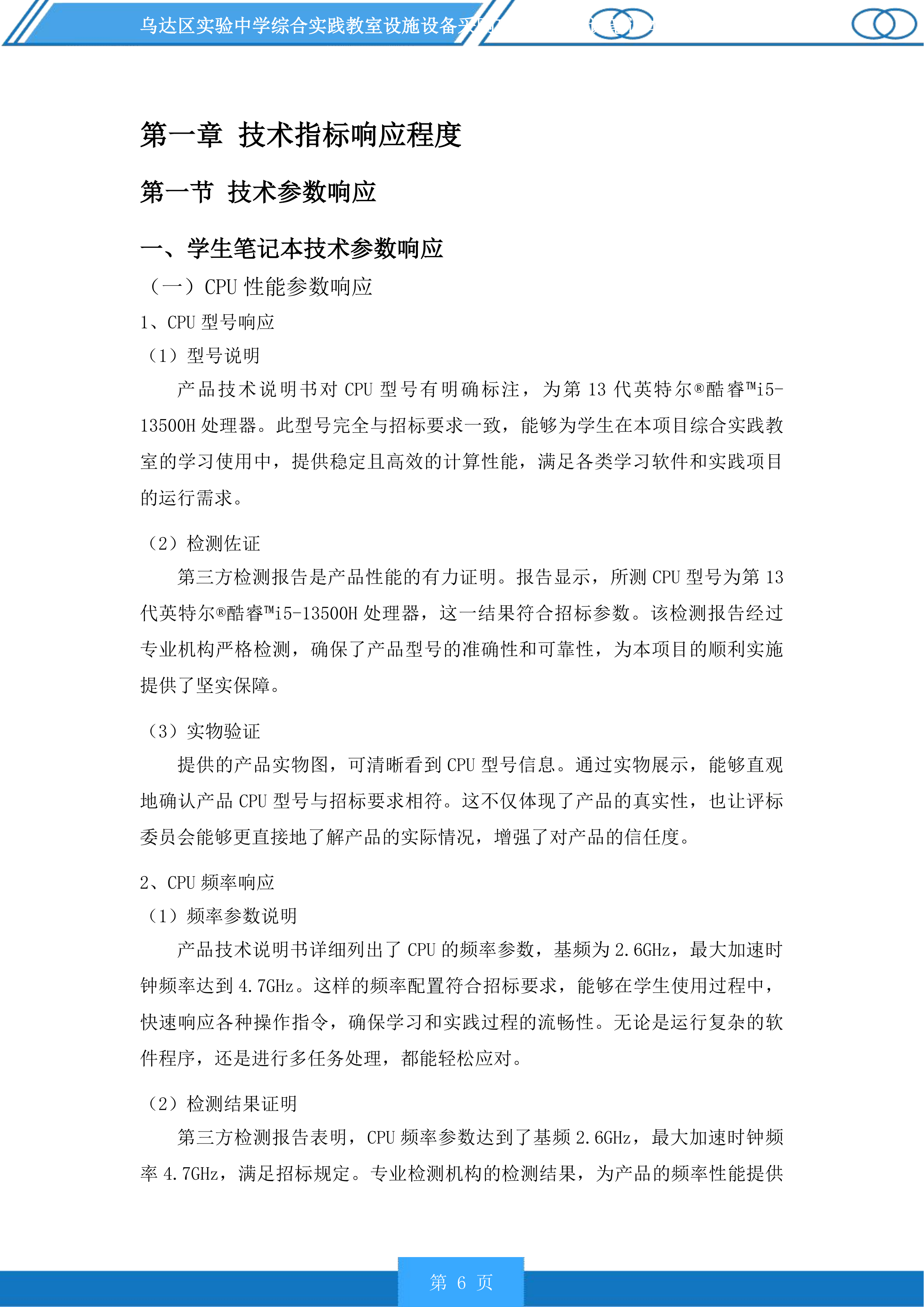 乌达区实验中学综合实践教室设施设备采购项目含备课笔记本电脑采购投标方案.docx 第6页