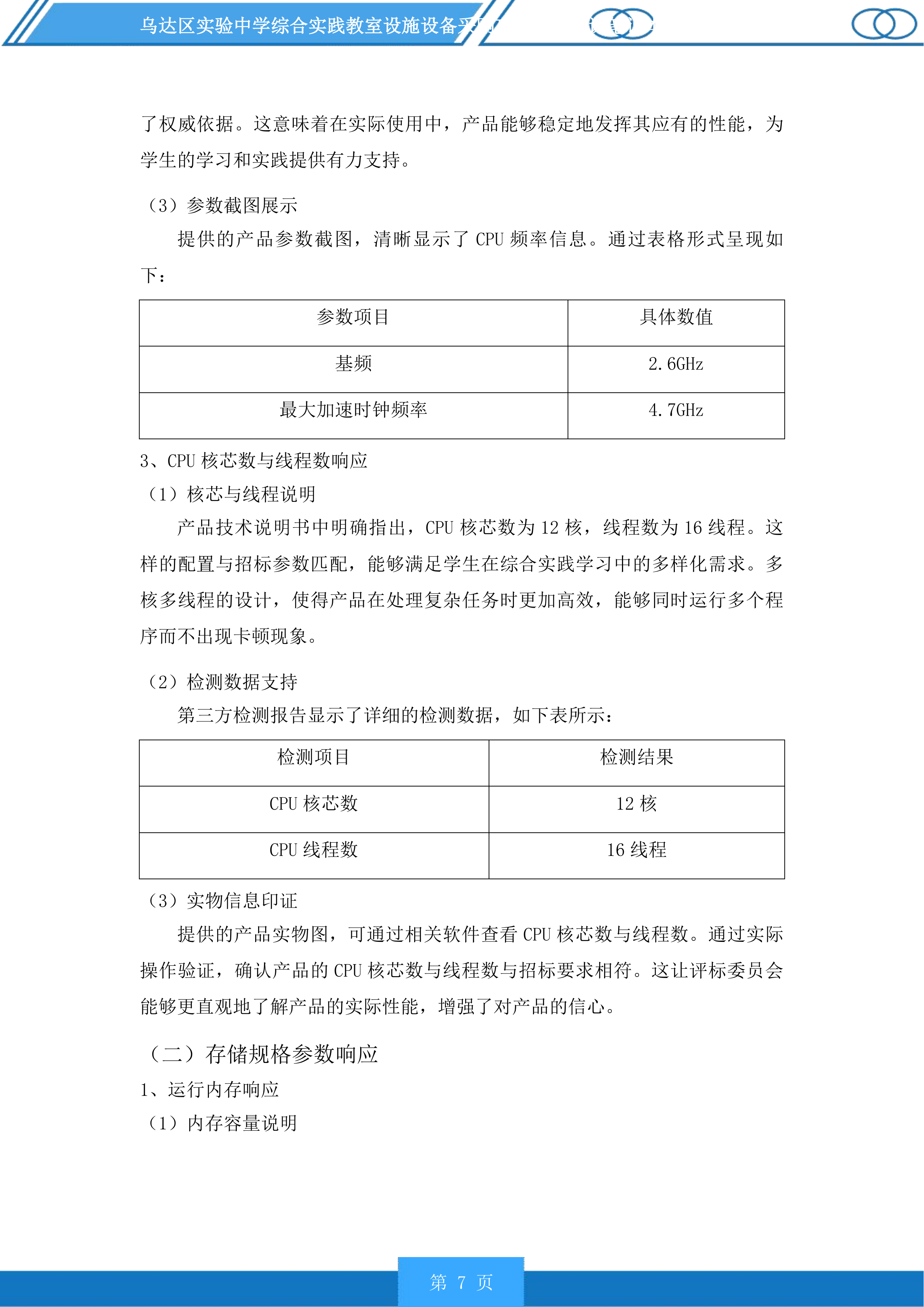 乌达区实验中学综合实践教室设施设备采购项目含备课笔记本电脑采购投标方案.docx 第7页