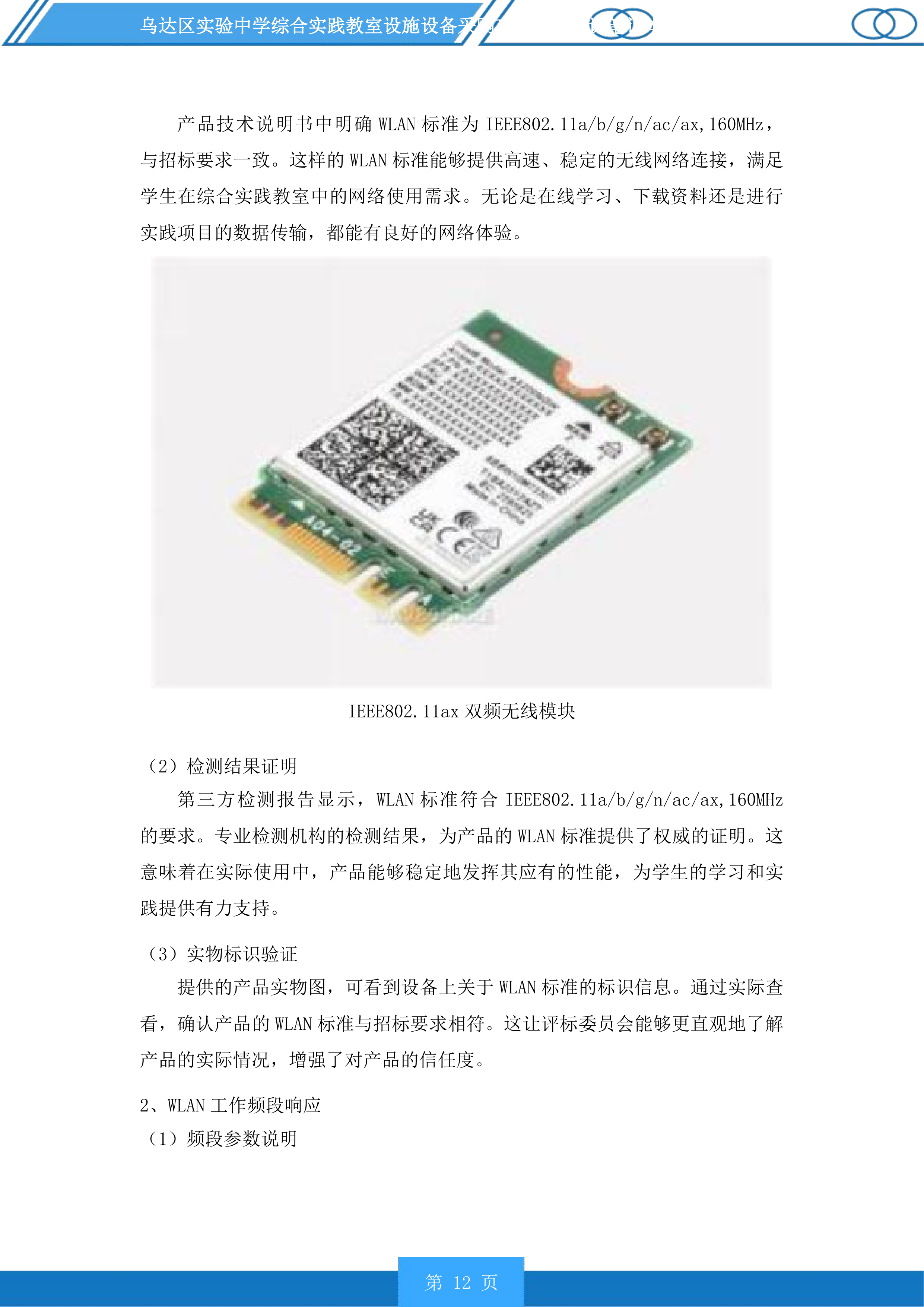乌达区实验中学综合实践教室设施设备采购项目含备课笔记本电脑采购投标方案.docx 第12页