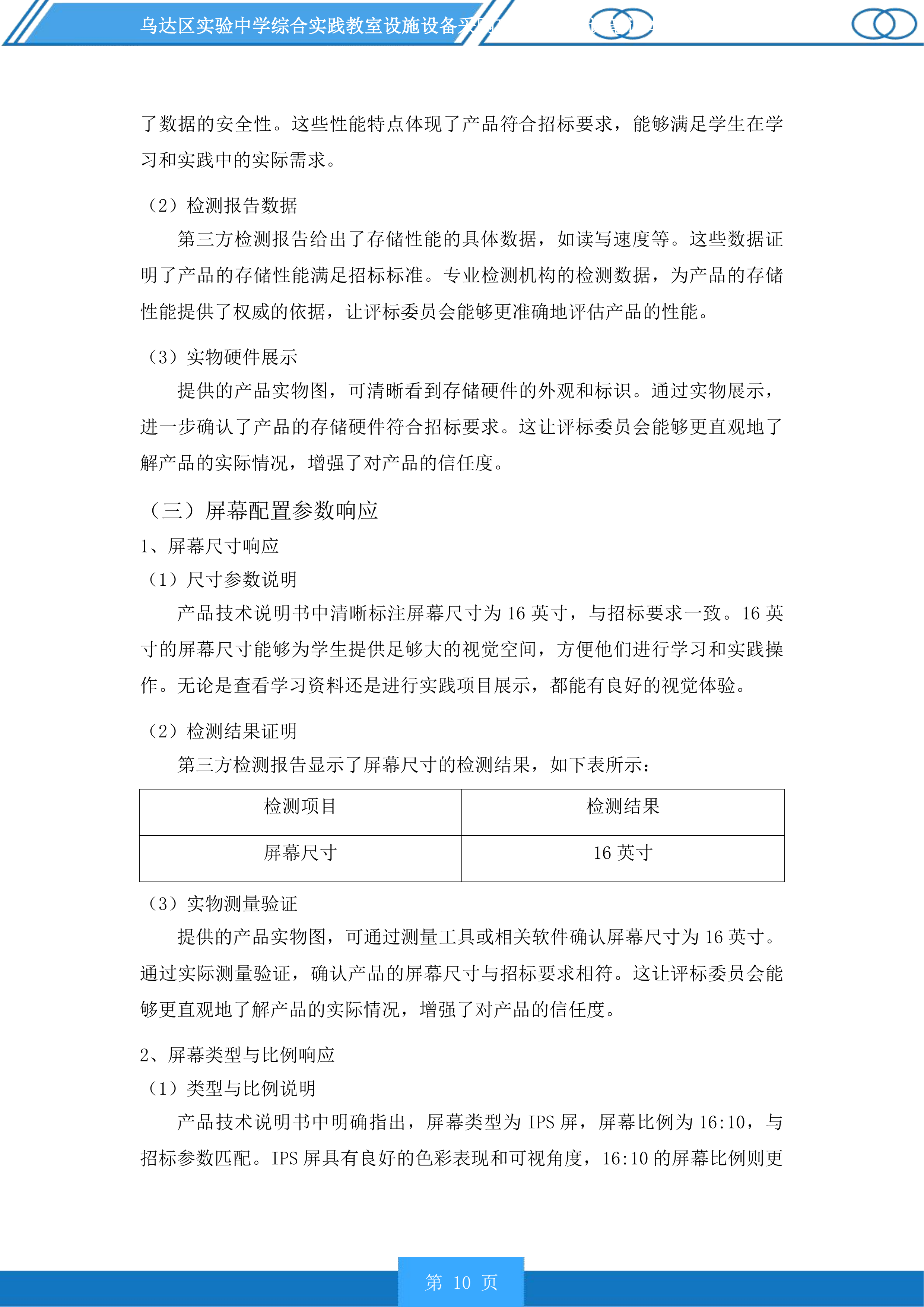 乌达区实验中学综合实践教室设施设备采购项目含备课笔记本电脑采购投标方案.docx 第10页
