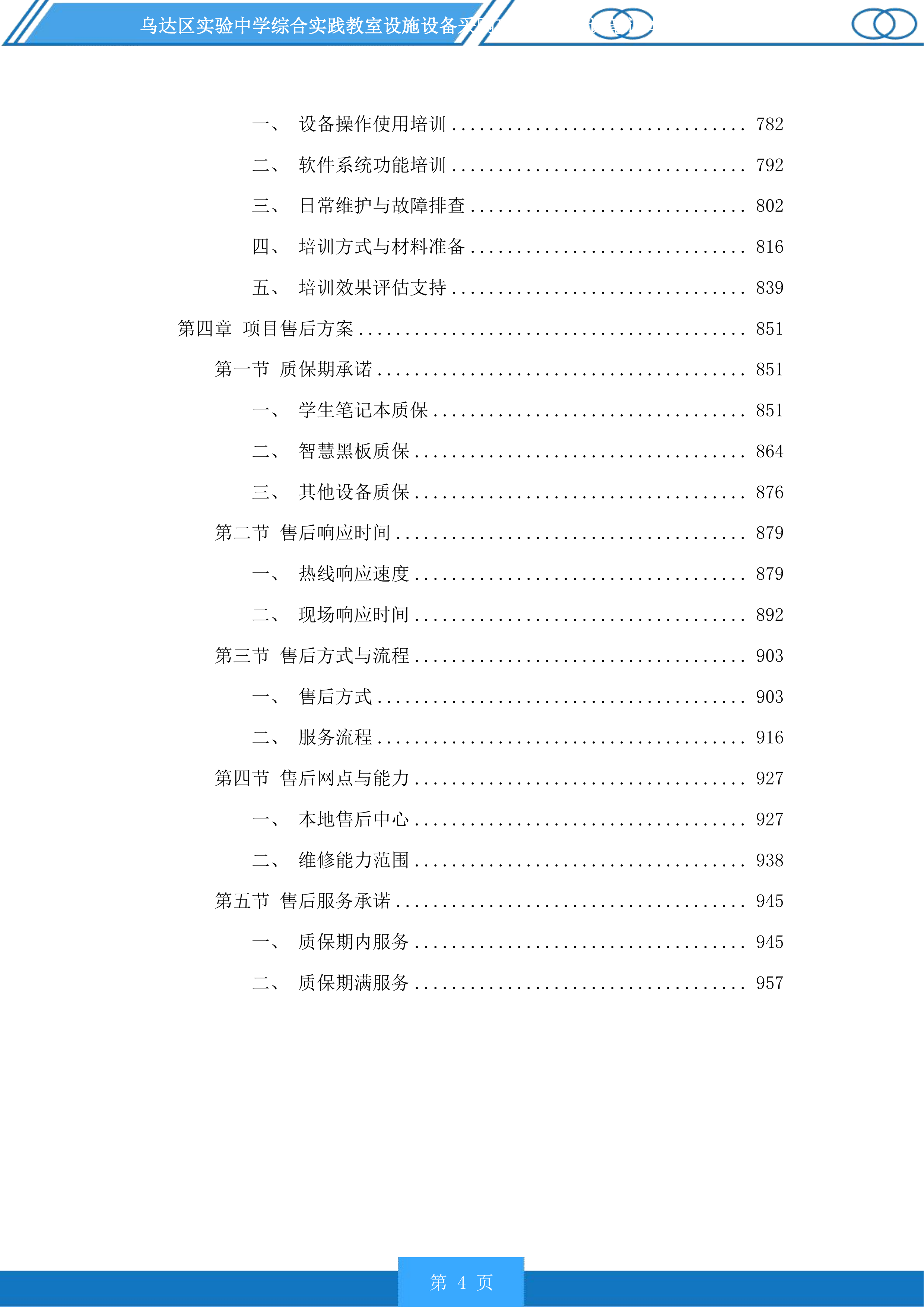 乌达区实验中学综合实践教室设施设备采购项目含备课笔记本电脑采购投标方案.docx 第4页