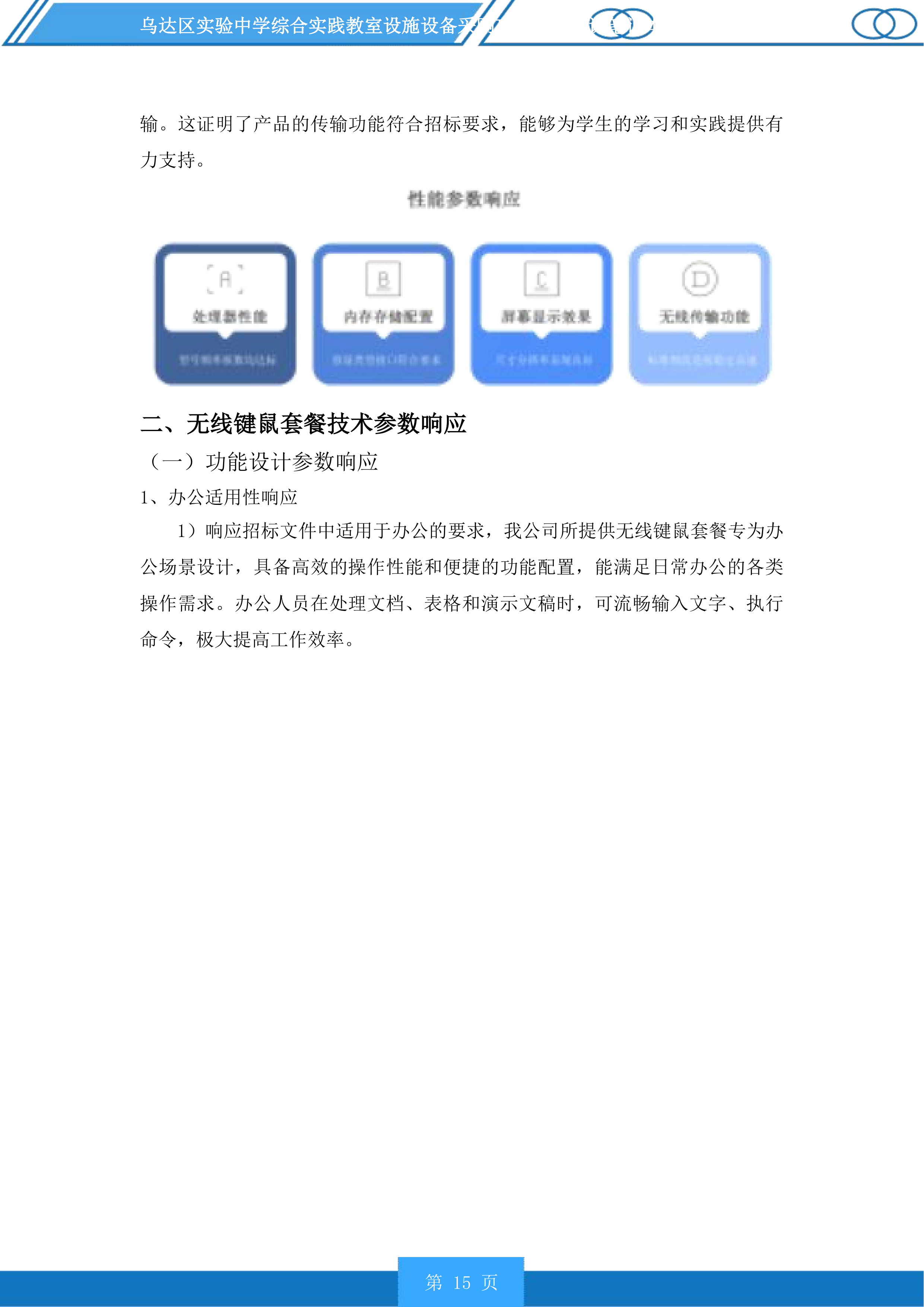 乌达区实验中学综合实践教室设施设备采购项目含备课笔记本电脑采购投标方案.docx 第15页