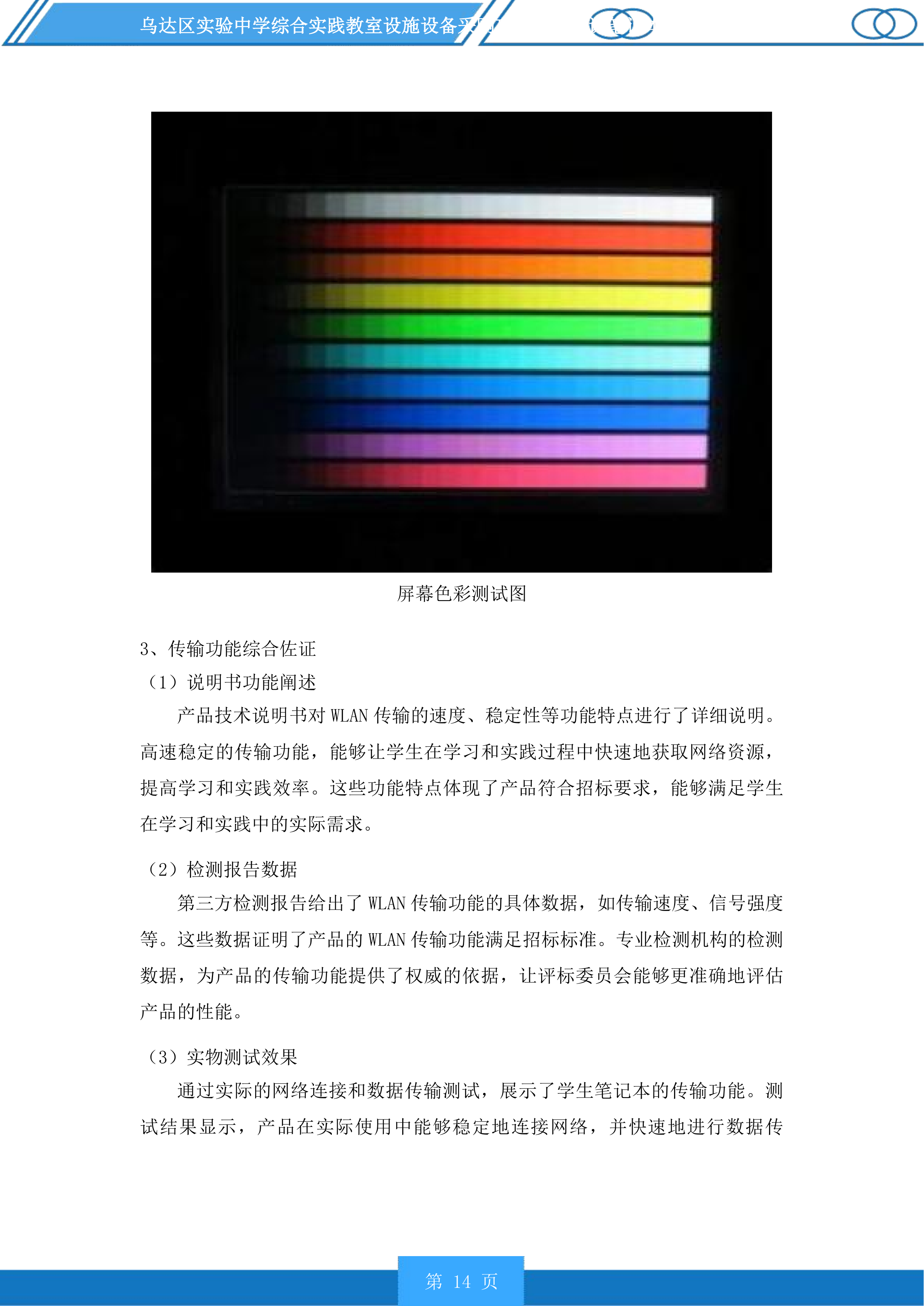 乌达区实验中学综合实践教室设施设备采购项目含备课笔记本电脑采购投标方案.docx 第14页