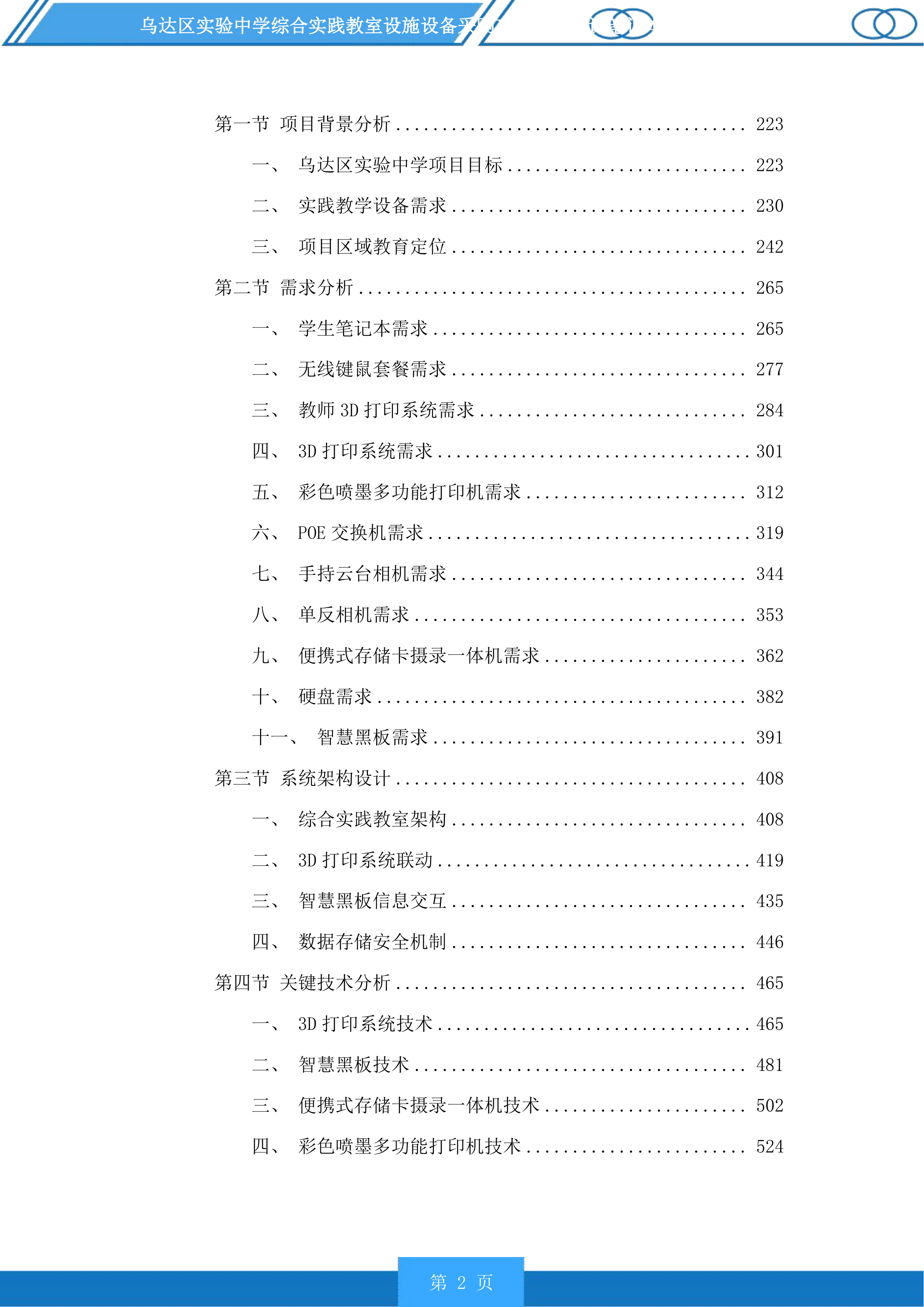 乌达区实验中学综合实践教室设施设备采购项目含备课笔记本电脑采购投标方案.docx 第2页