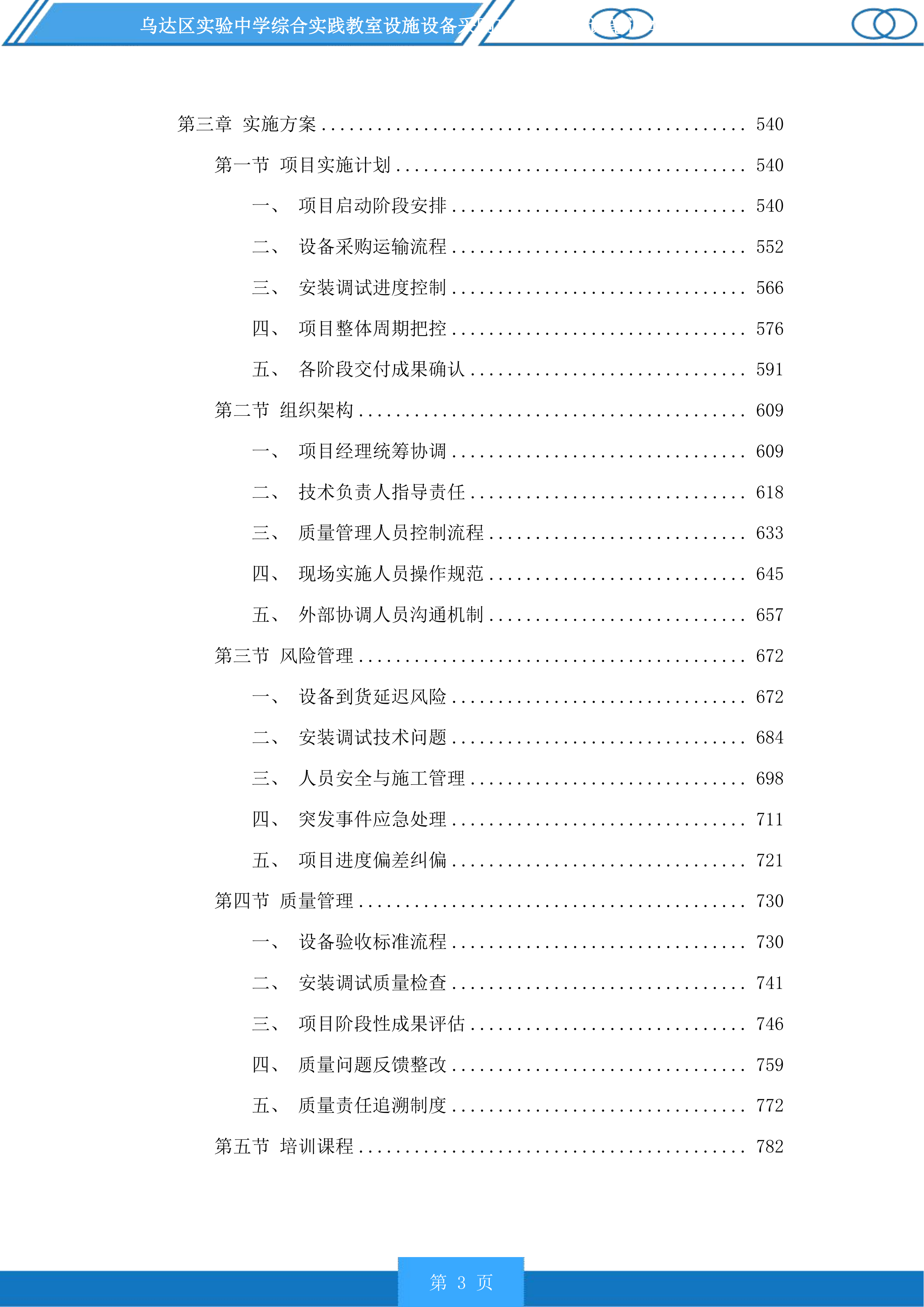 乌达区实验中学综合实践教室设施设备采购项目含备课笔记本电脑采购投标方案.docx 第3页