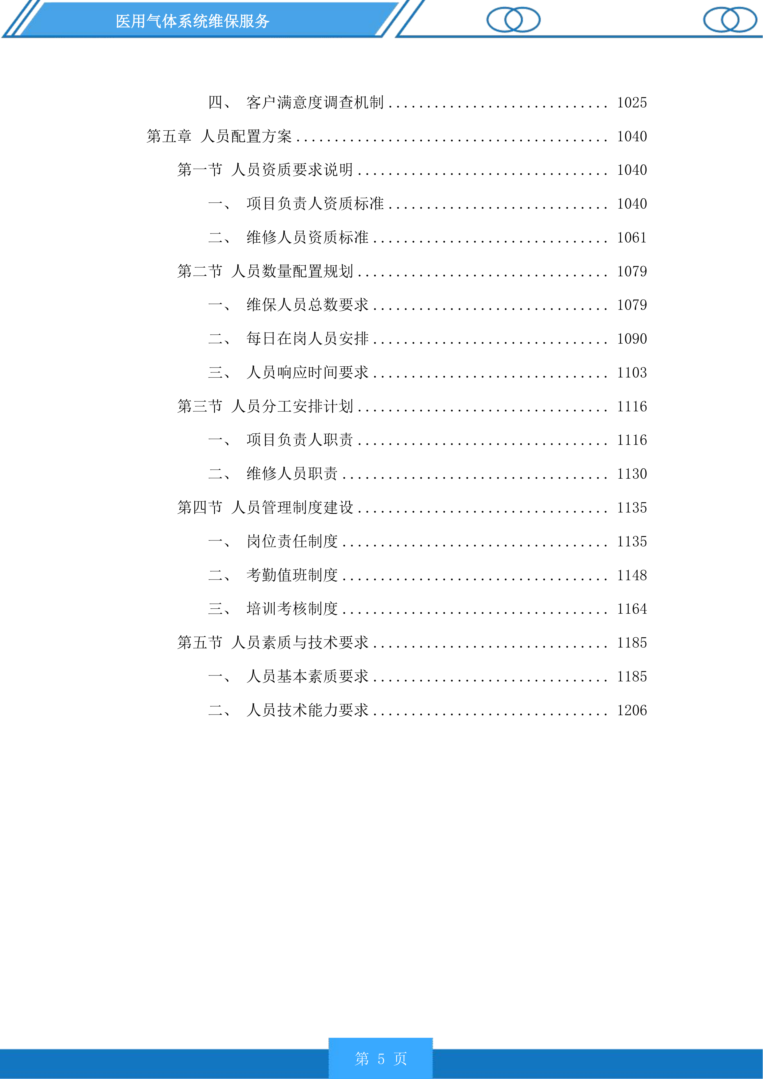 医用气体系统维保服务投标方案.docx 第5页