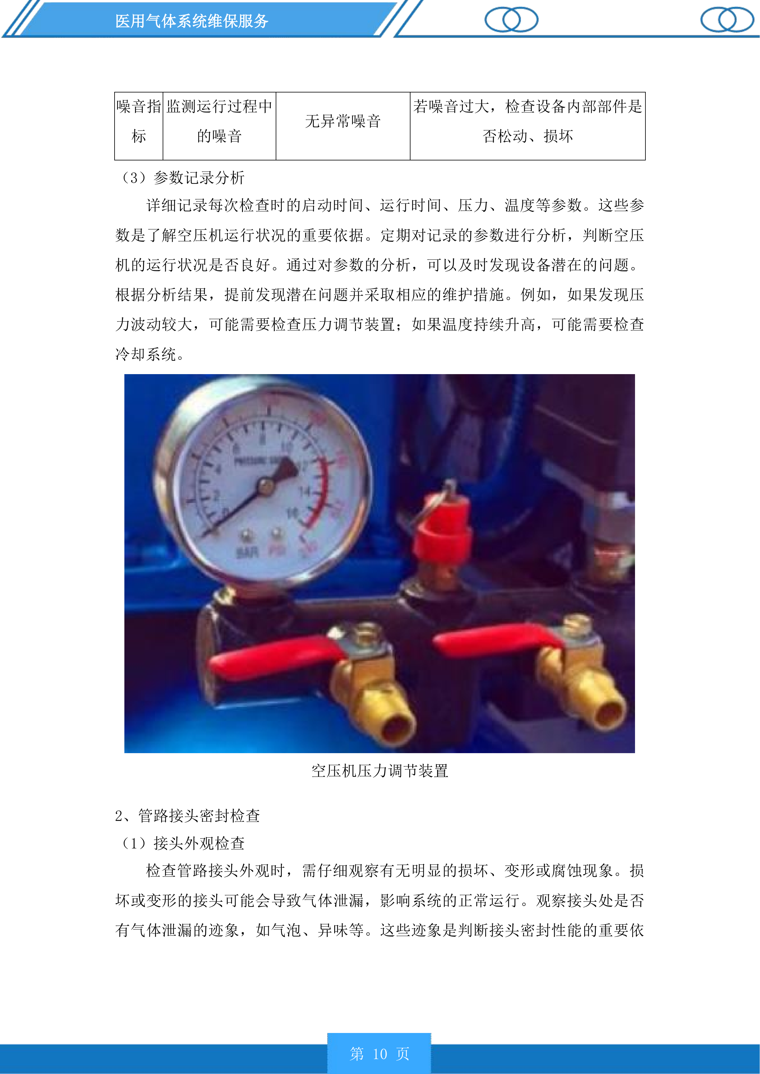 医用气体系统维保服务投标方案.docx 第10页