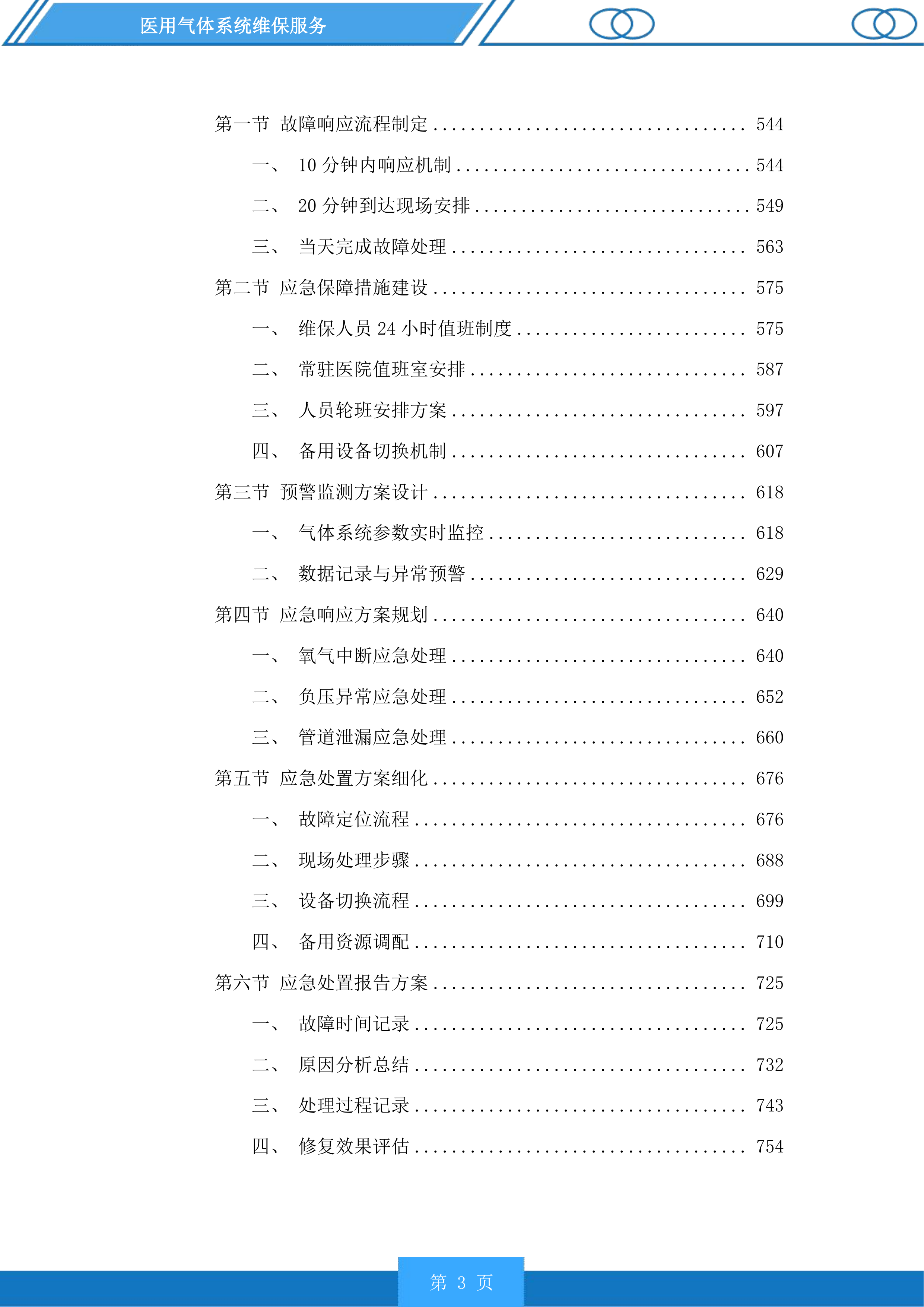 医用气体系统维保服务投标方案.docx 第3页