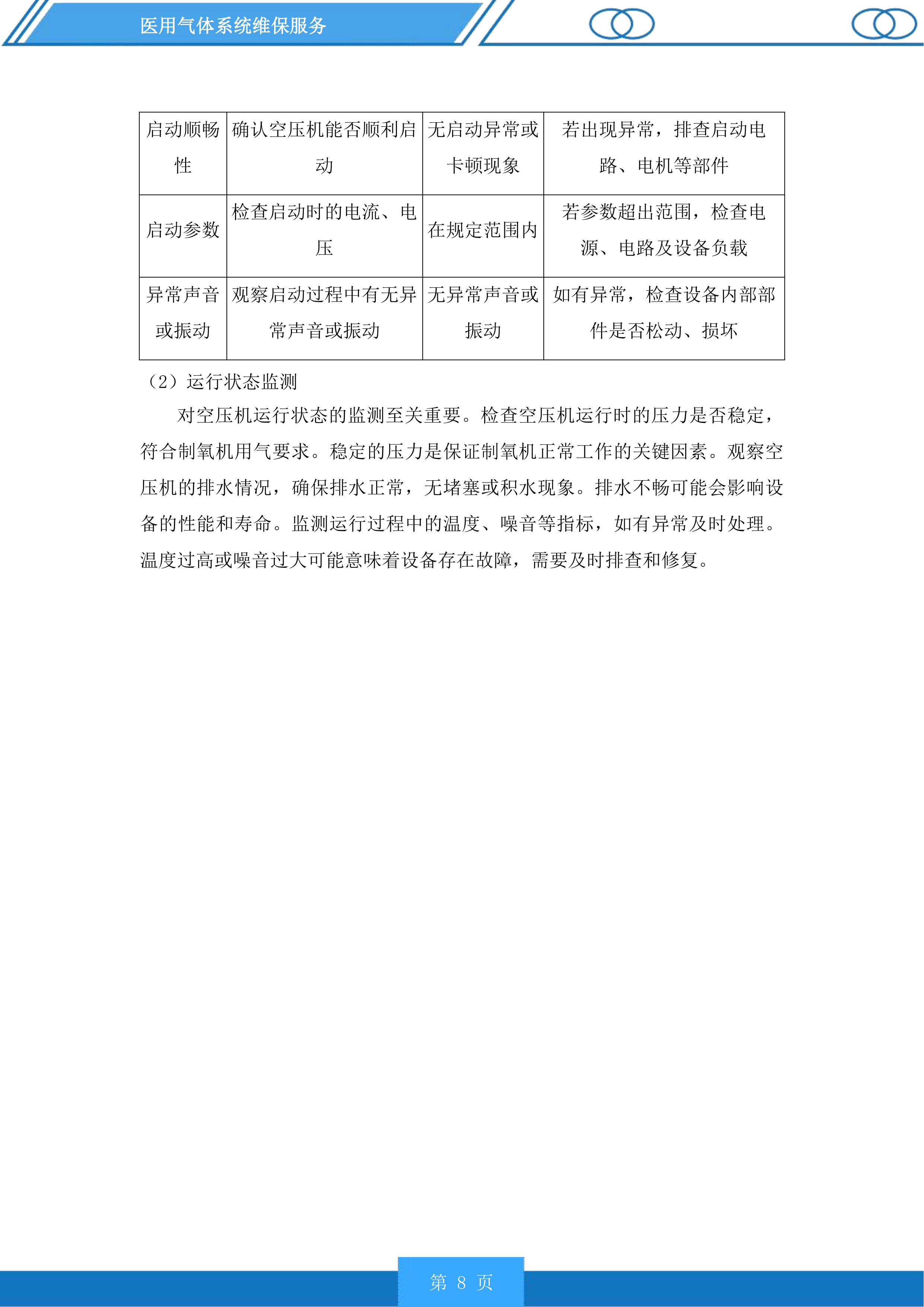 医用气体系统维保服务投标方案.docx 第8页