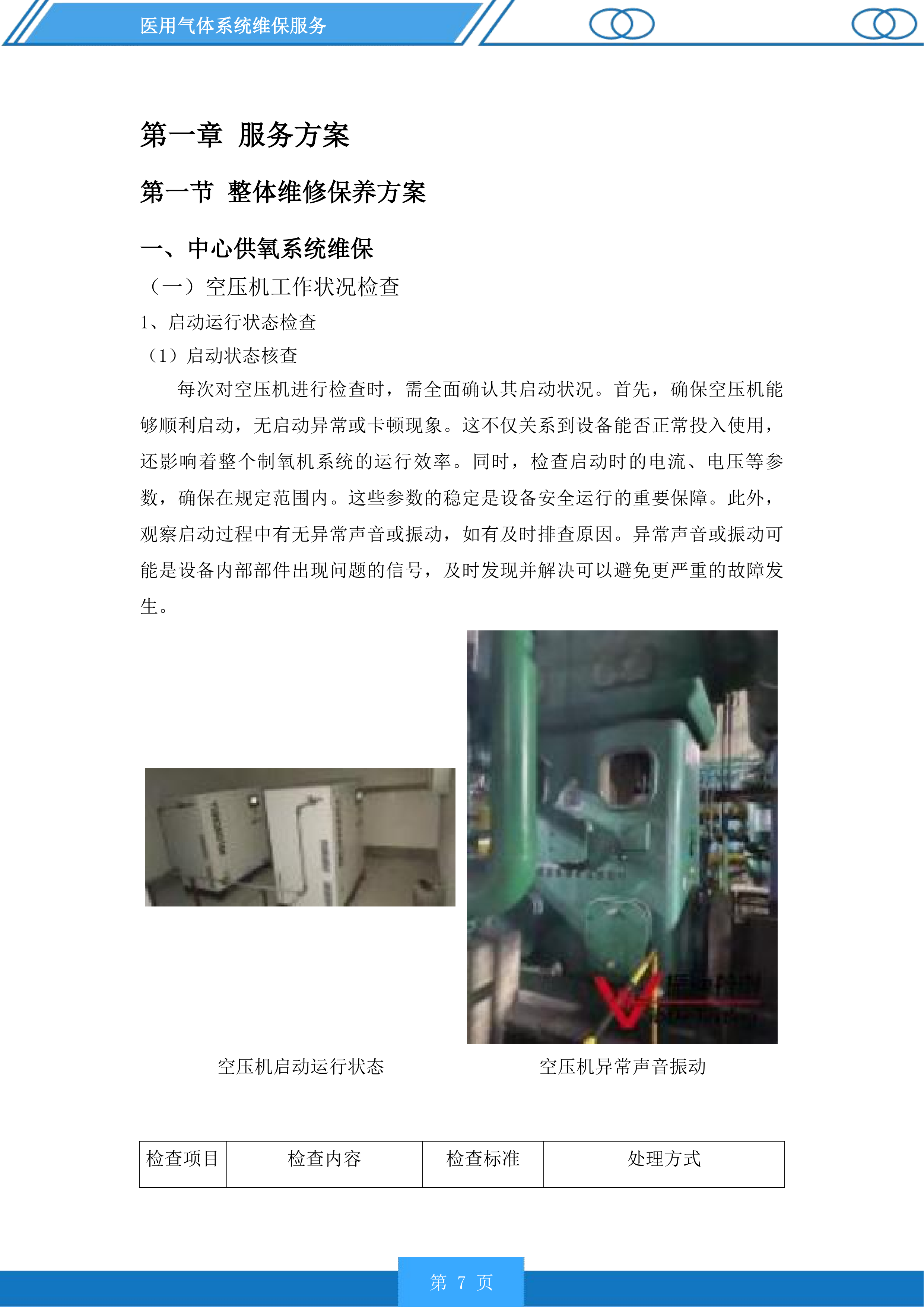 医用气体系统维保服务投标方案.docx 第7页