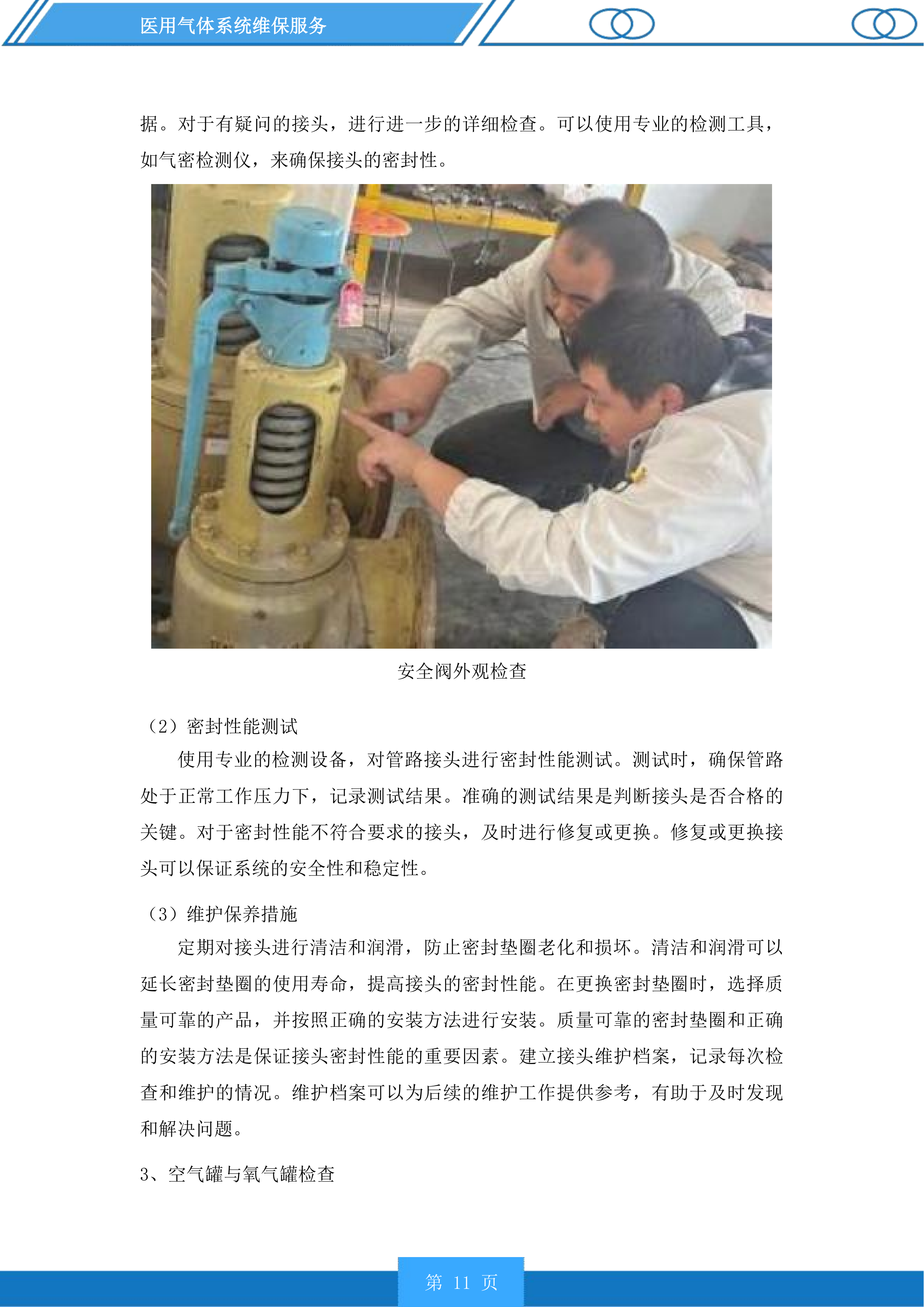 医用气体系统维保服务投标方案.docx 第11页