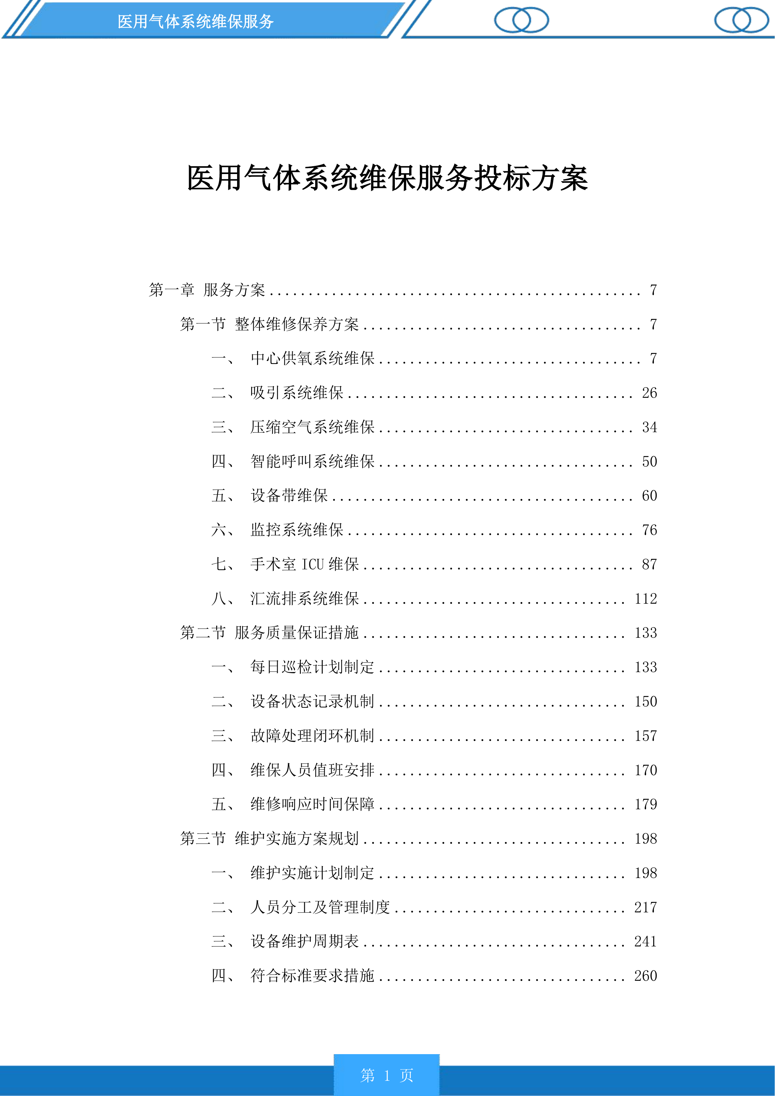 医用气体系统维保服务投标方案.docx 第1页