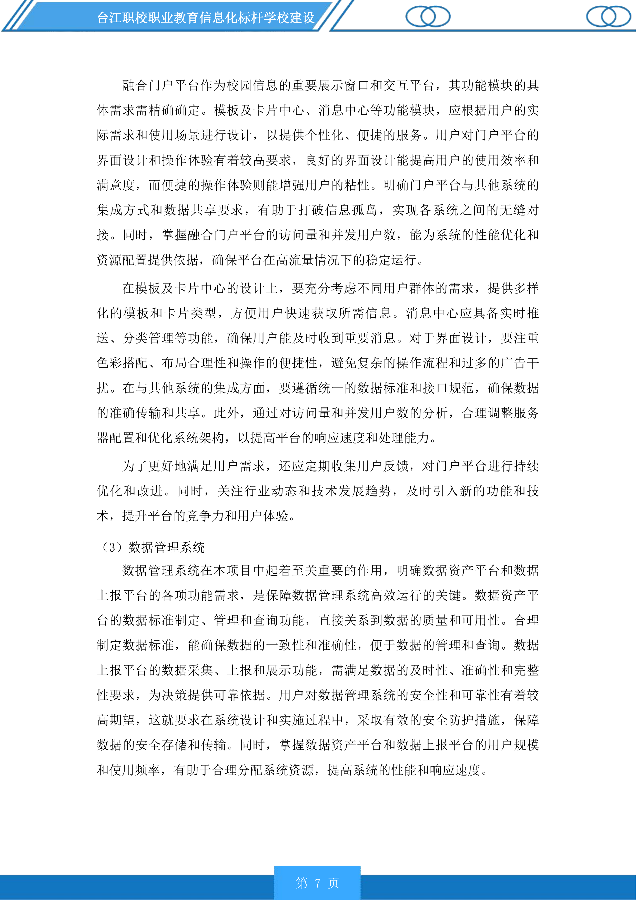 台江职校职业教育信息化标杆学校建设投标方案.docx 第7页