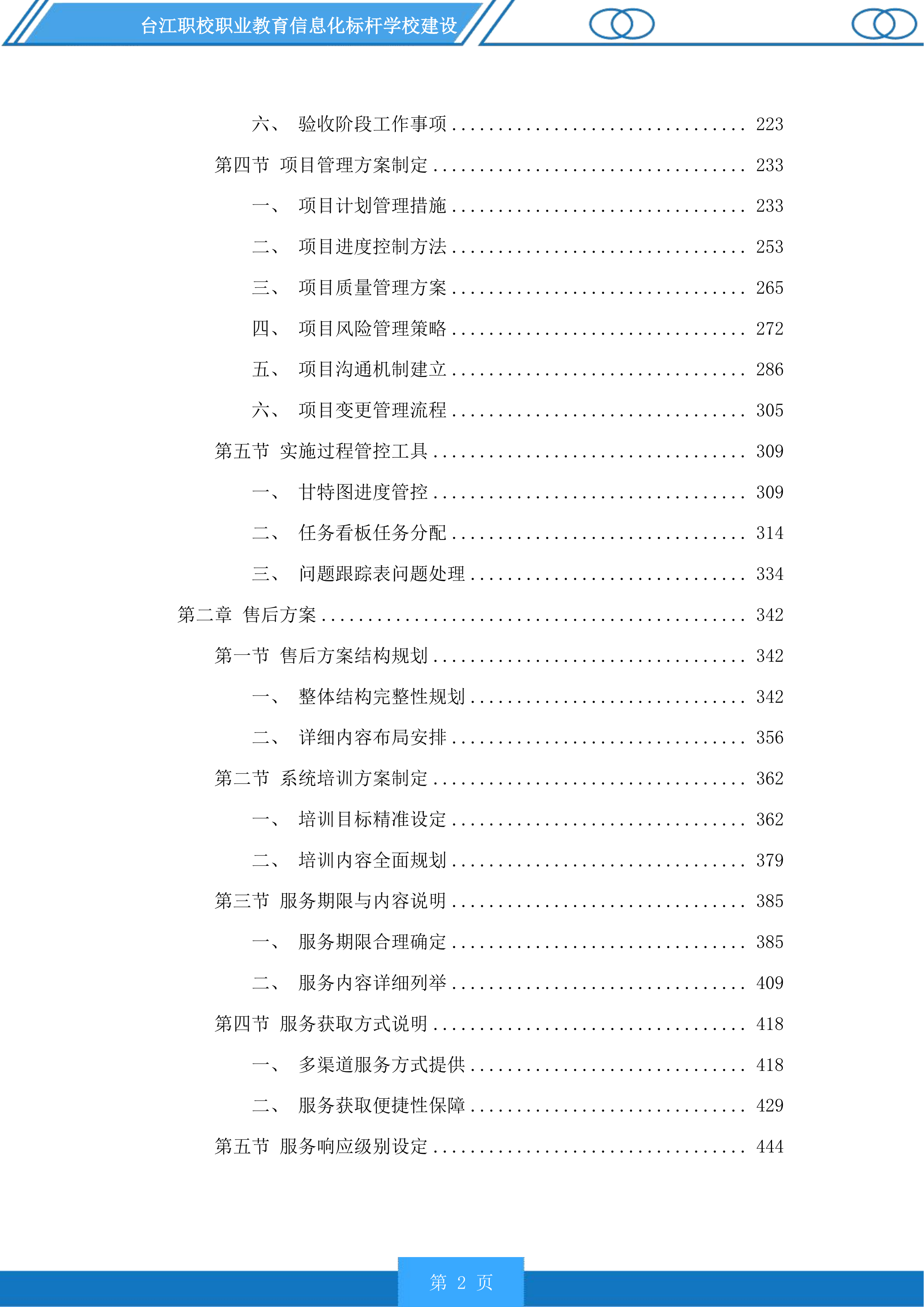 台江职校职业教育信息化标杆学校建设投标方案.docx 第2页