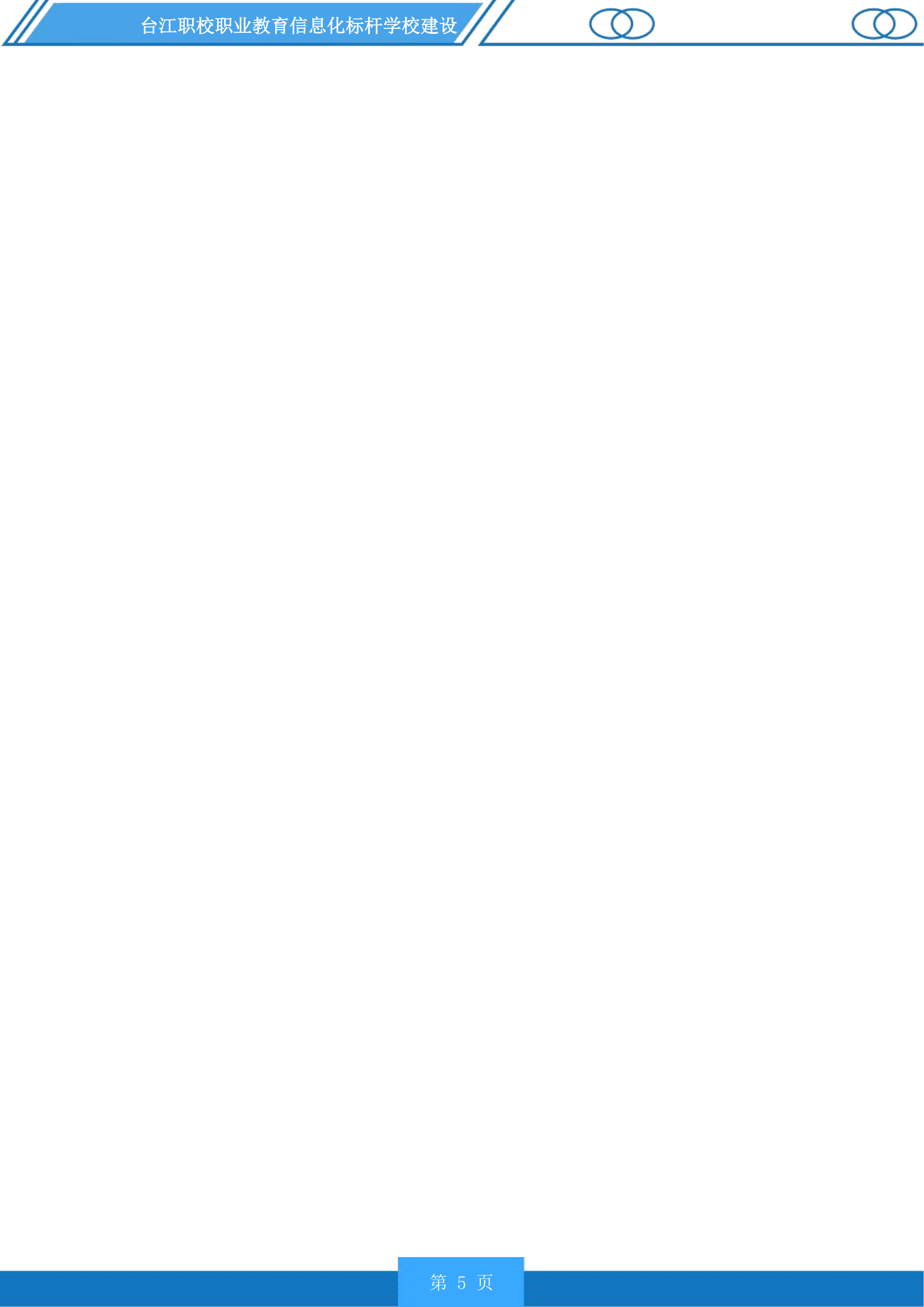 台江职校职业教育信息化标杆学校建设投标方案.docx 第5页