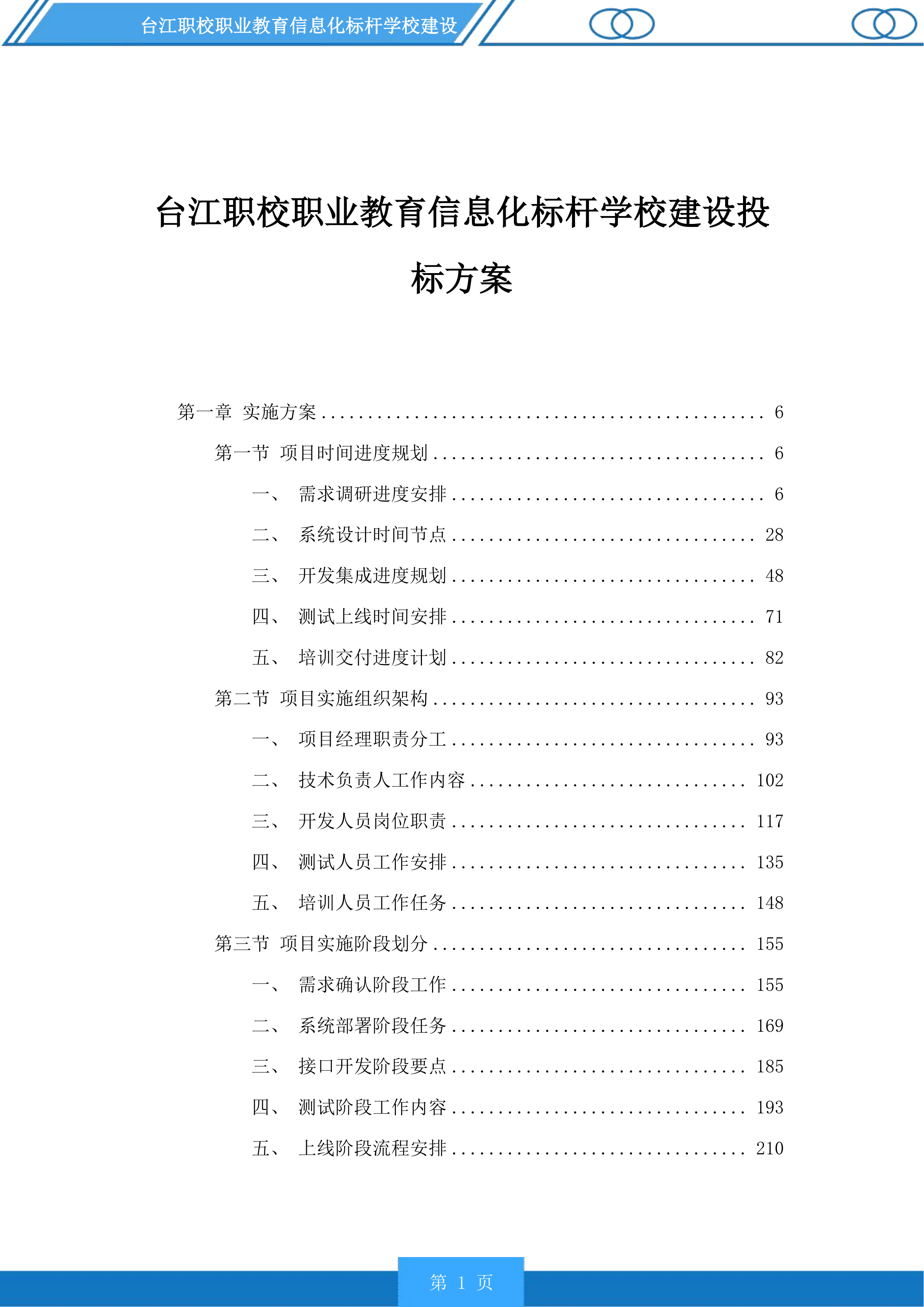 台江职校职业教育信息化标杆学校建设投标方案.docx 第1页