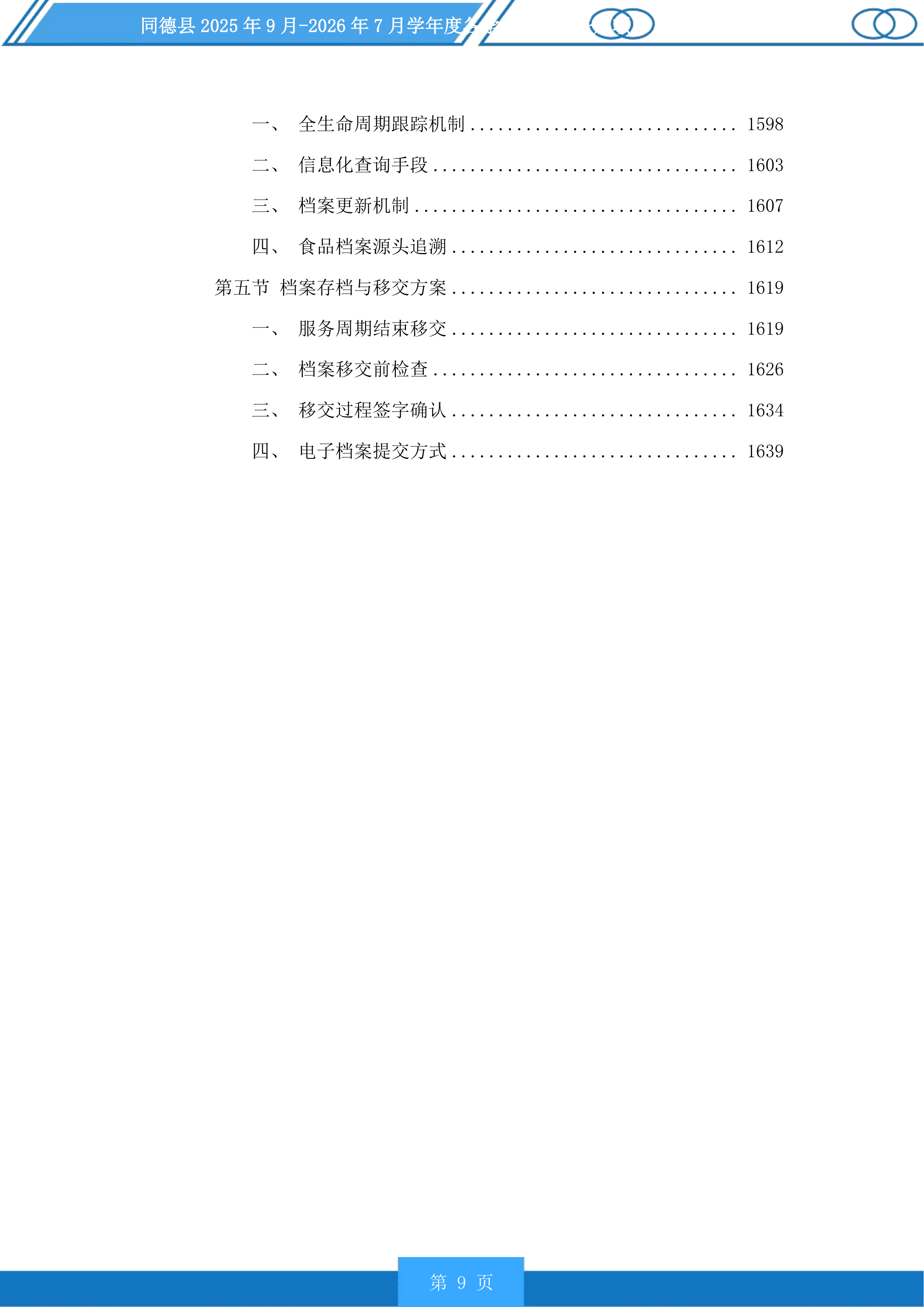 同德县学年度各学校营养餐采购项目投标方案.docx 第9页