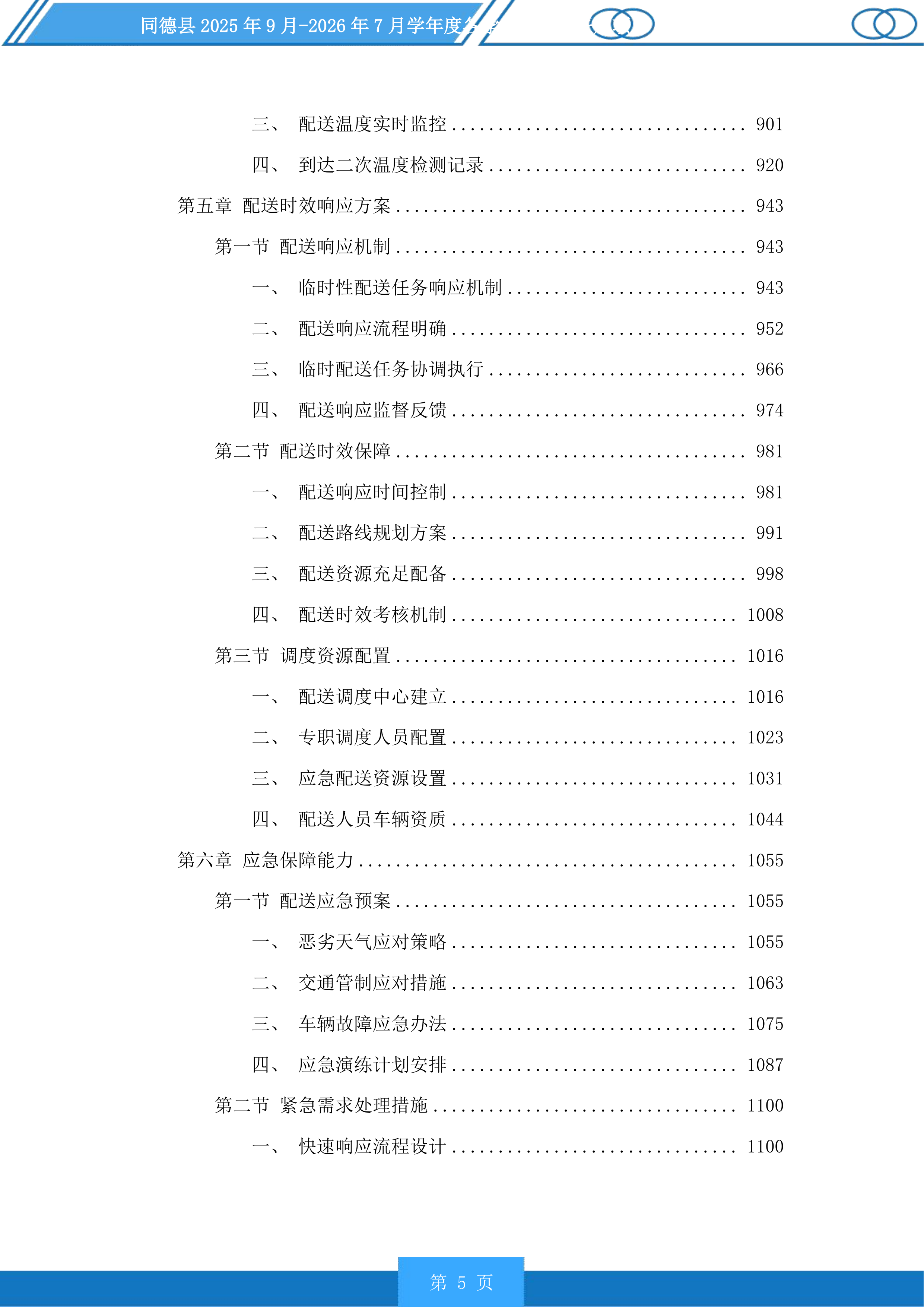 同德县学年度各学校营养餐采购项目投标方案.docx 第5页
