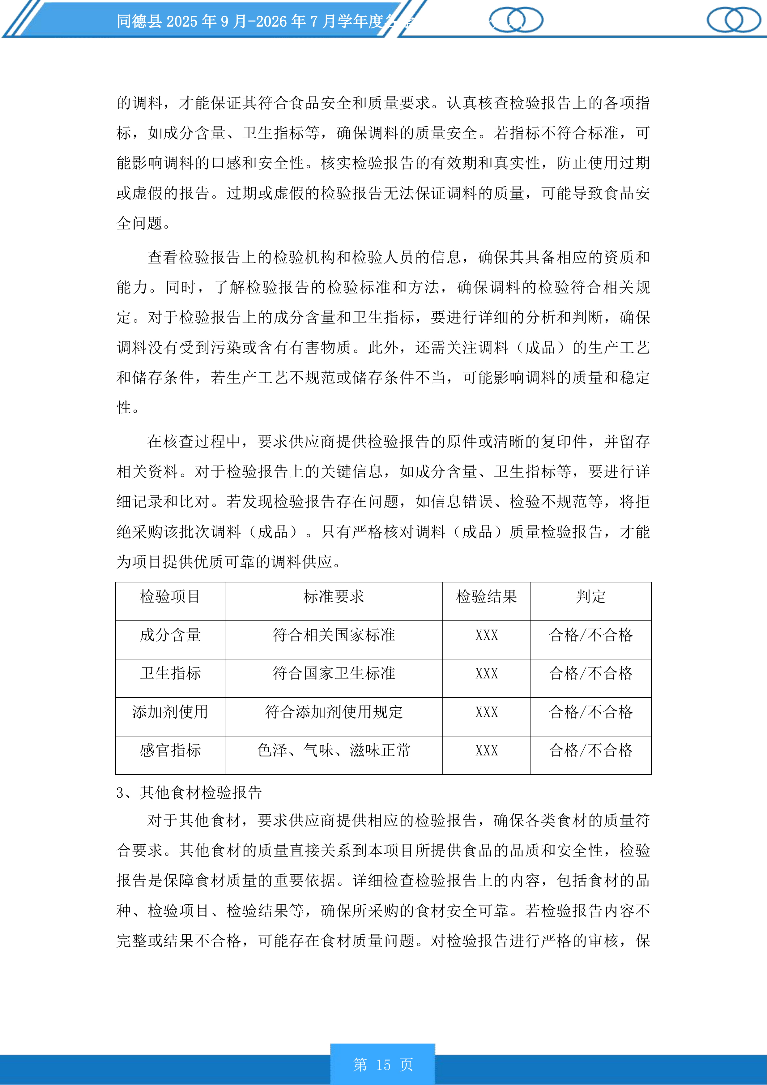 同德县学年度各学校营养餐采购项目投标方案.docx 第15页