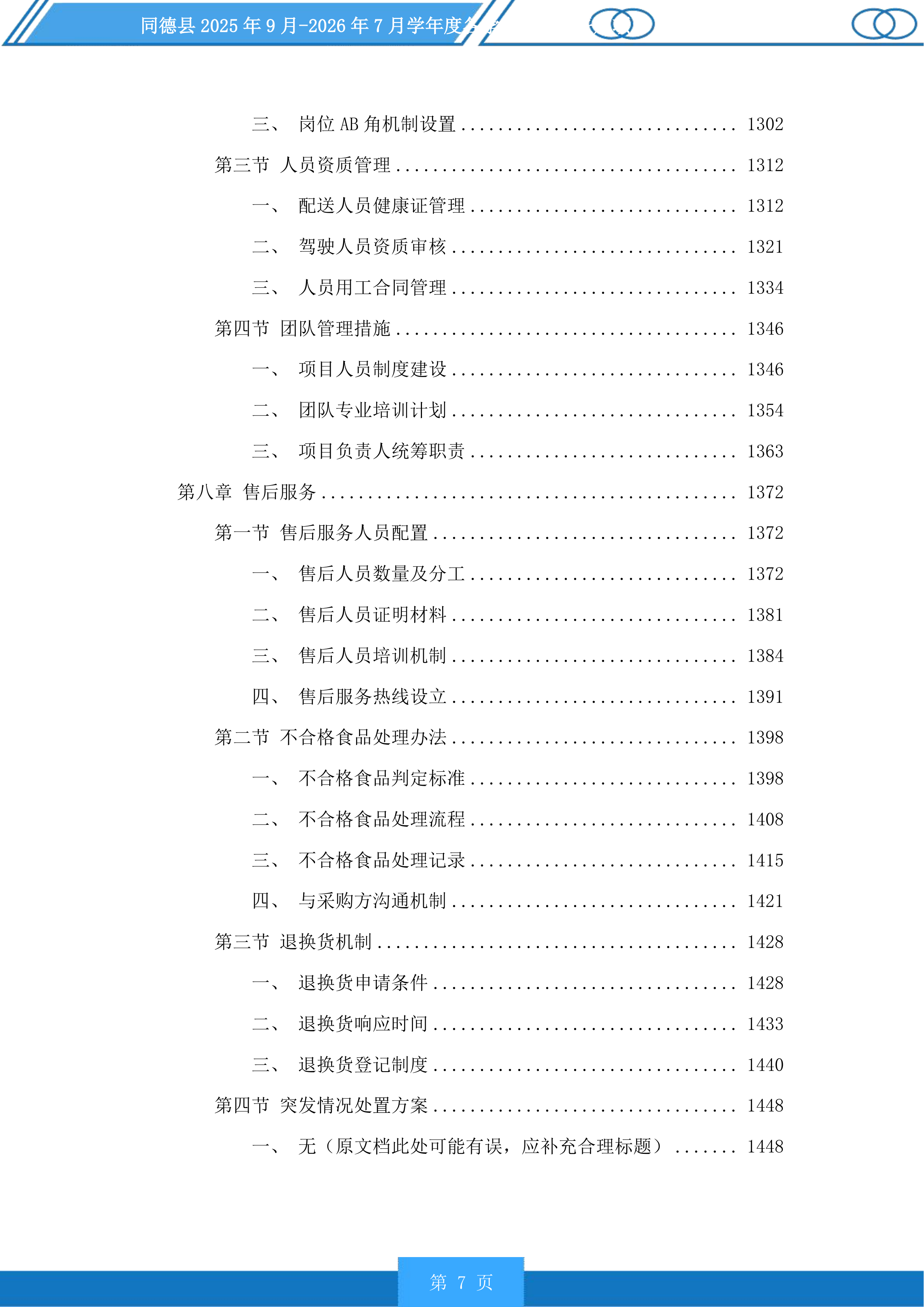 同德县学年度各学校营养餐采购项目投标方案.docx 第7页