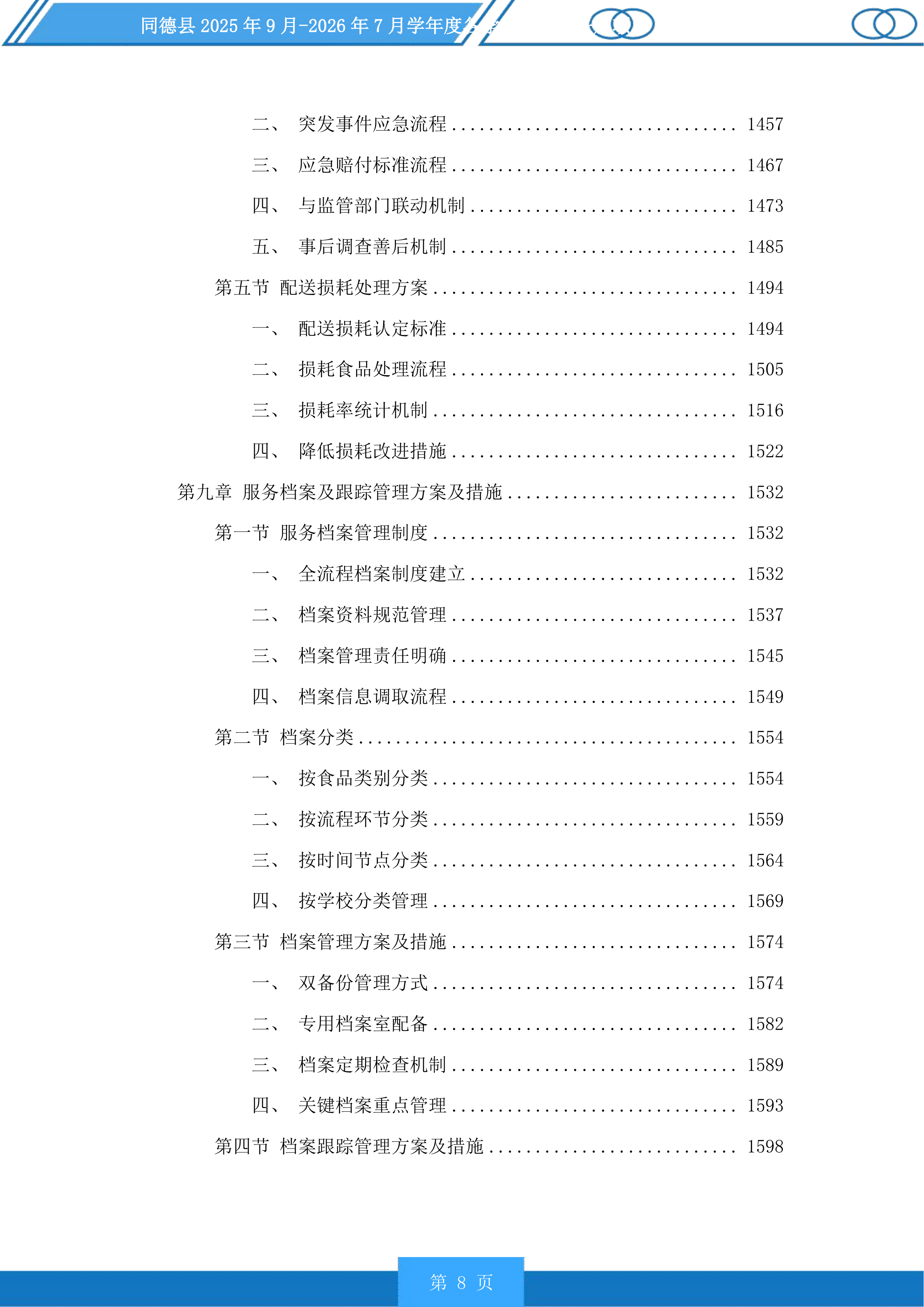 同德县学年度各学校营养餐采购项目投标方案.docx 第8页
