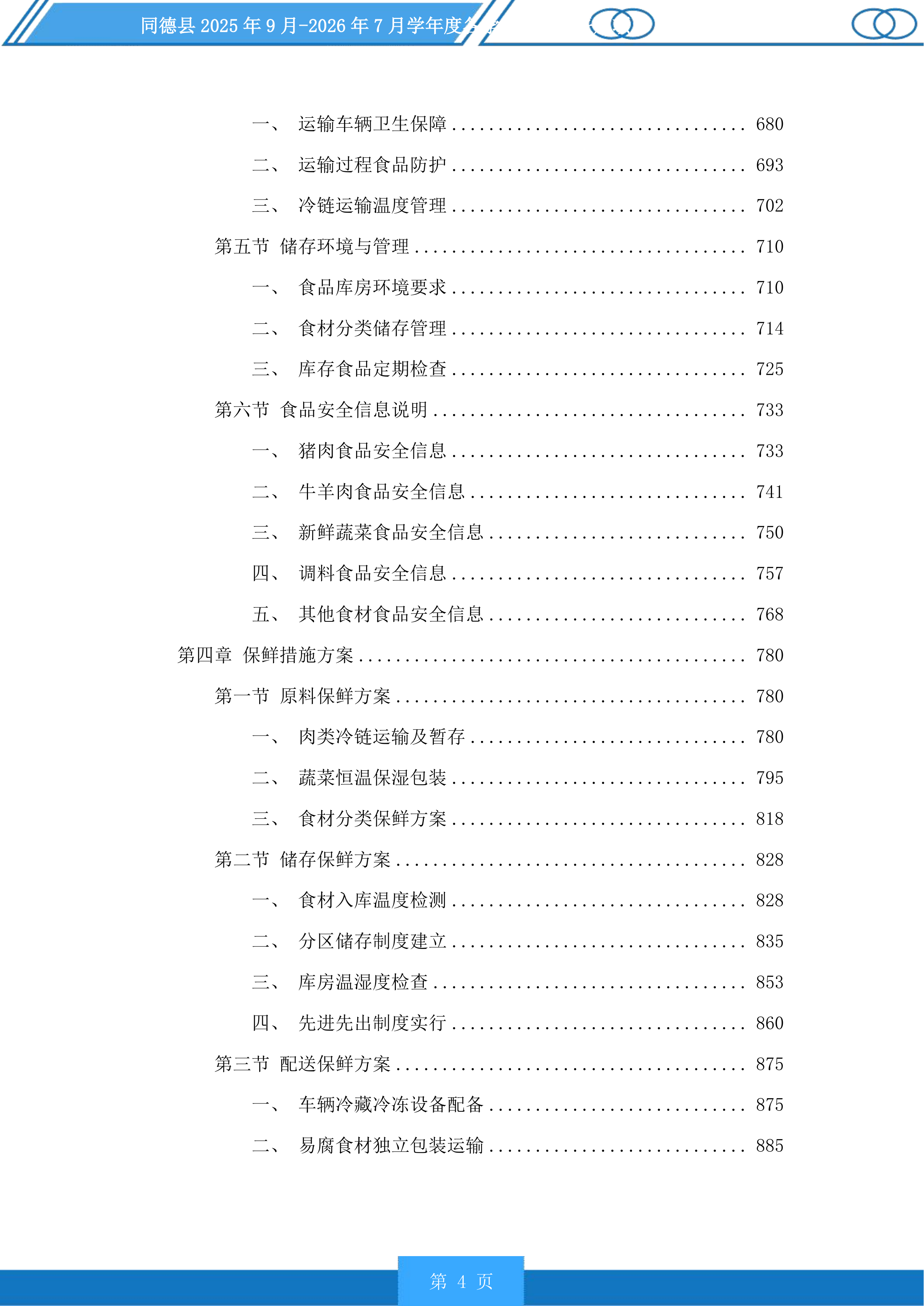 同德县学年度各学校营养餐采购项目投标方案.docx 第4页