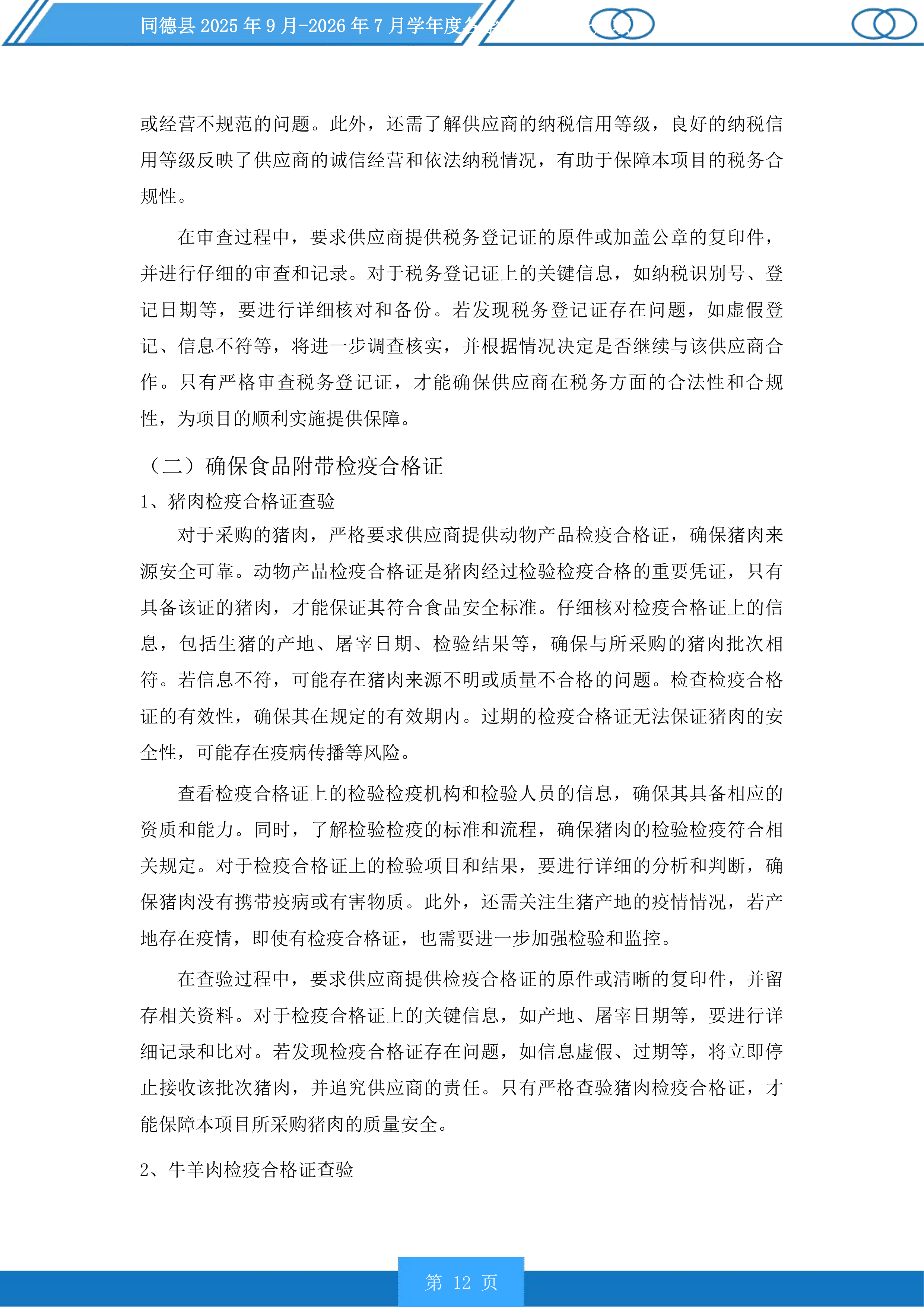 同德县学年度各学校营养餐采购项目投标方案.docx 第12页