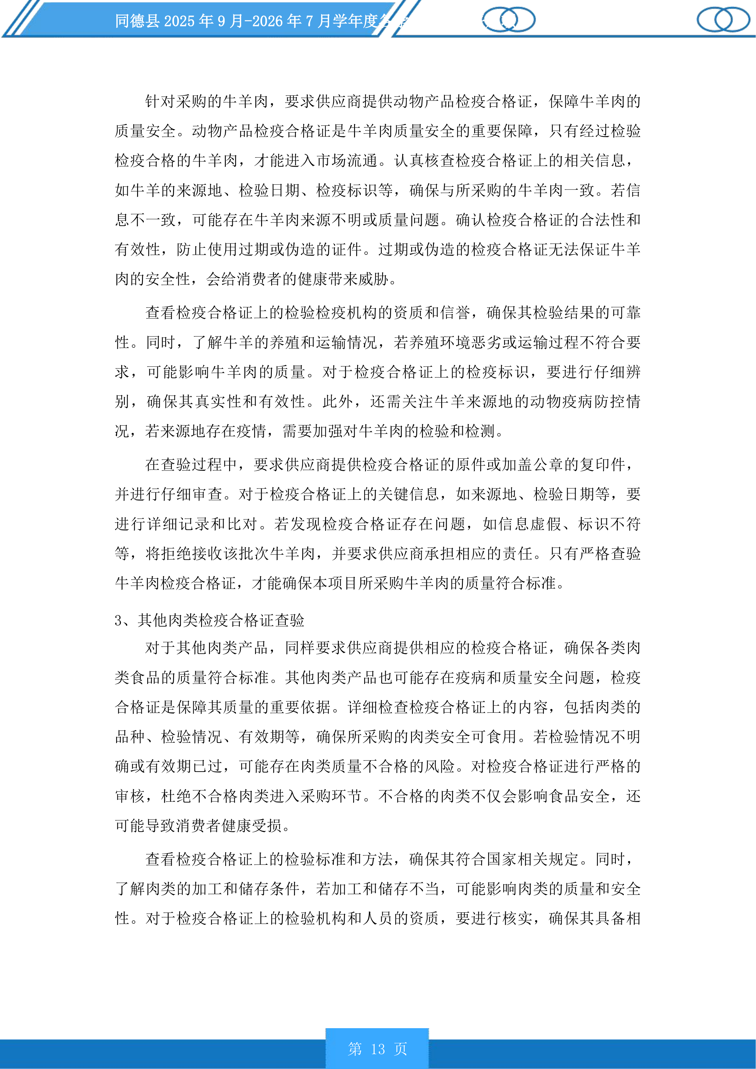 同德县学年度各学校营养餐采购项目投标方案.docx 第13页