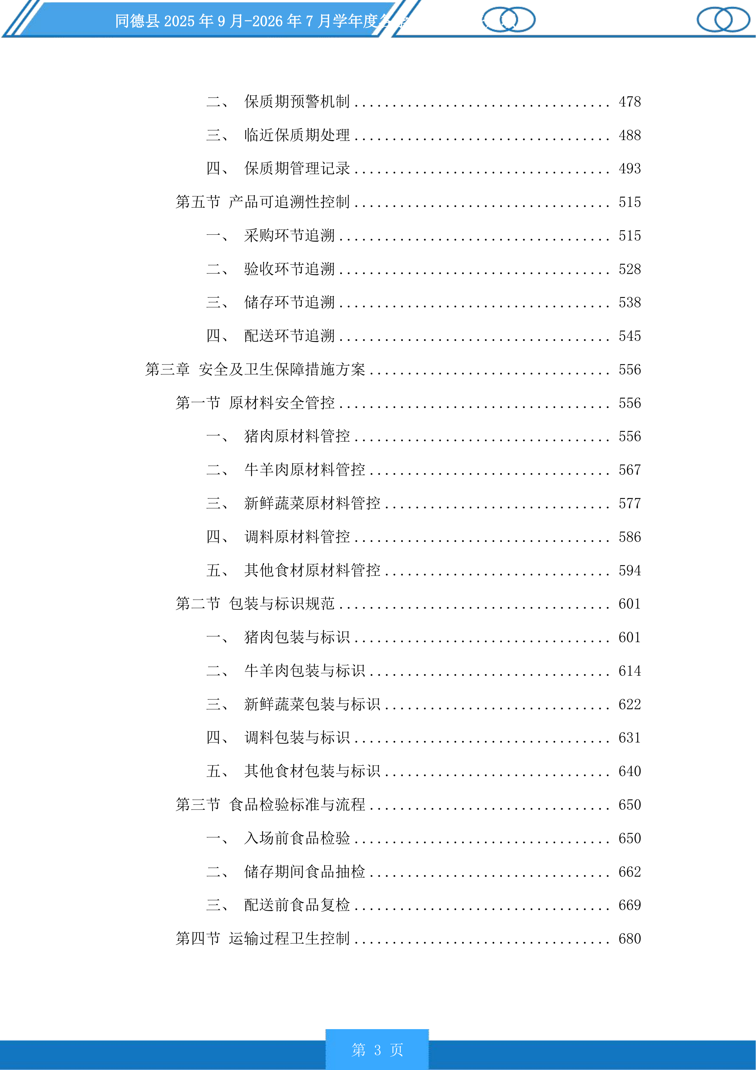 同德县学年度各学校营养餐采购项目投标方案.docx 第3页