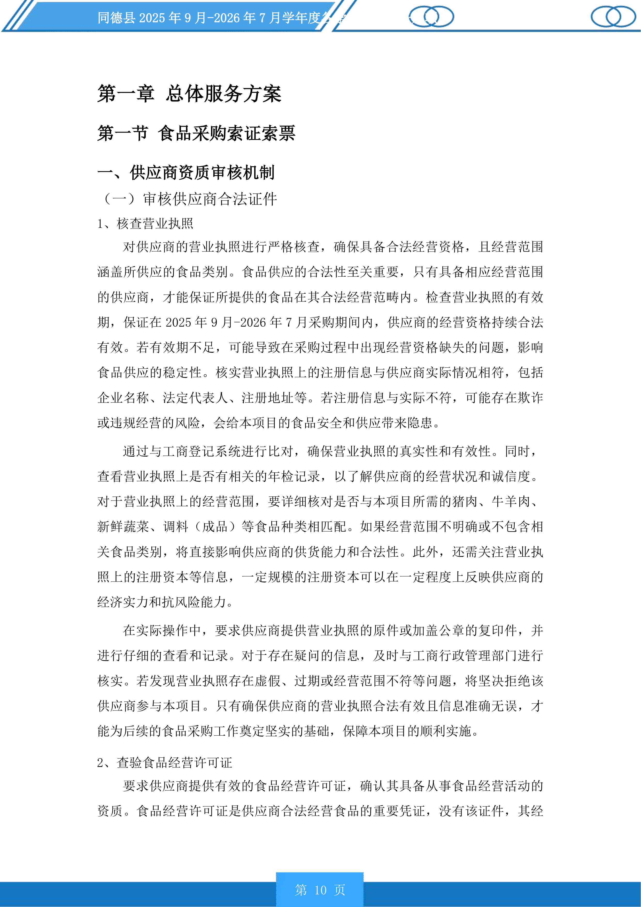 同德县学年度各学校营养餐采购项目投标方案.docx 第10页