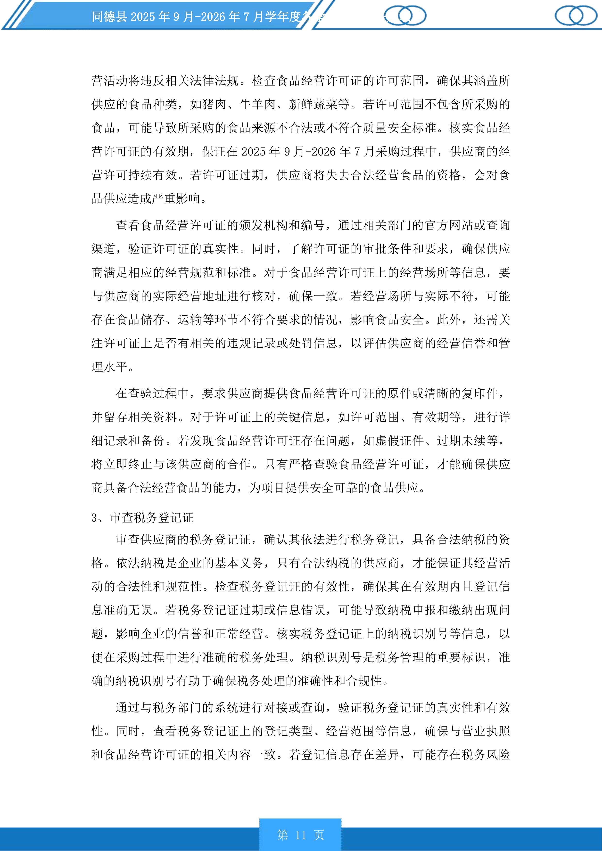 同德县学年度各学校营养餐采购项目投标方案.docx 第11页