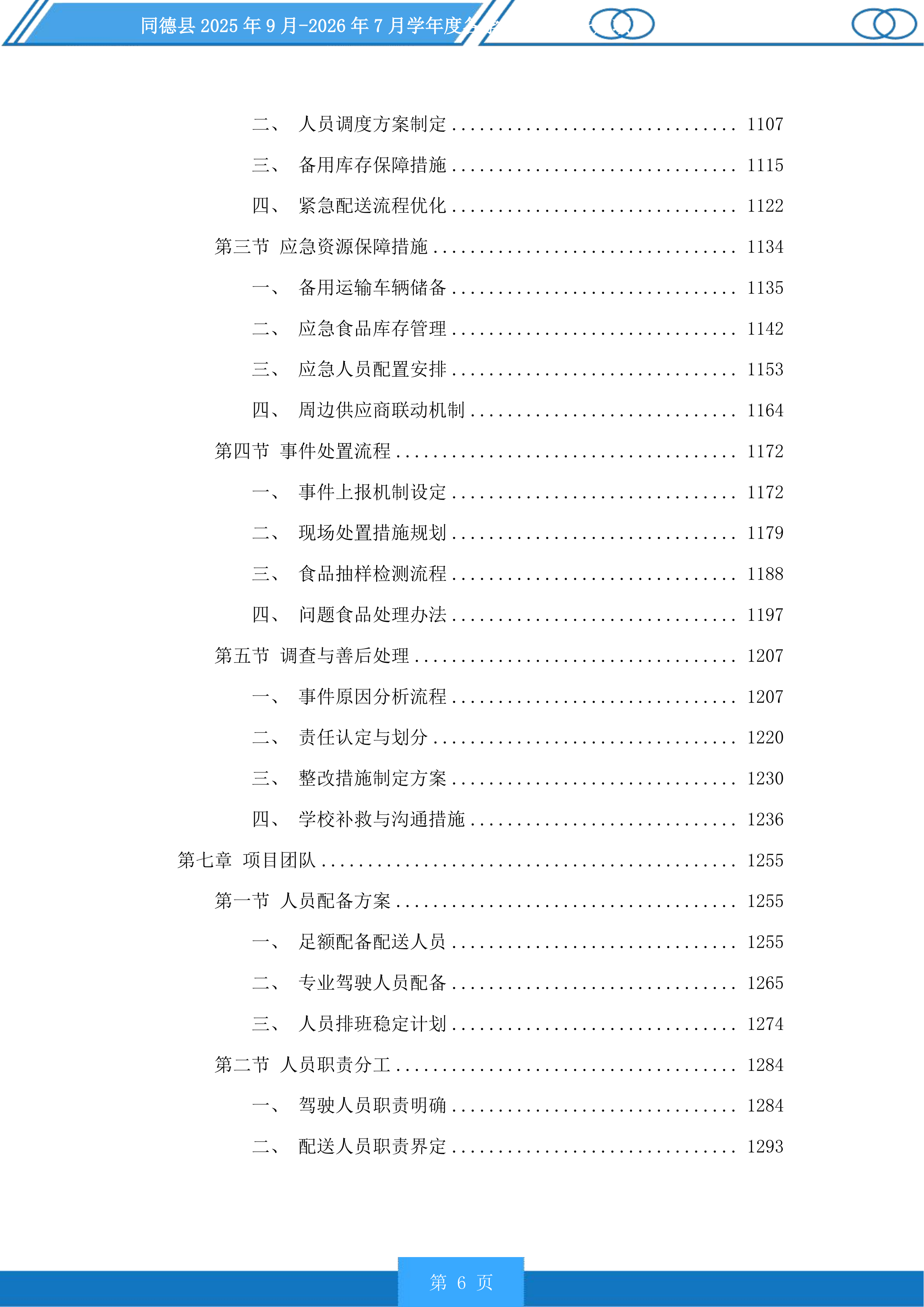 同德县学年度各学校营养餐采购项目投标方案.docx 第6页