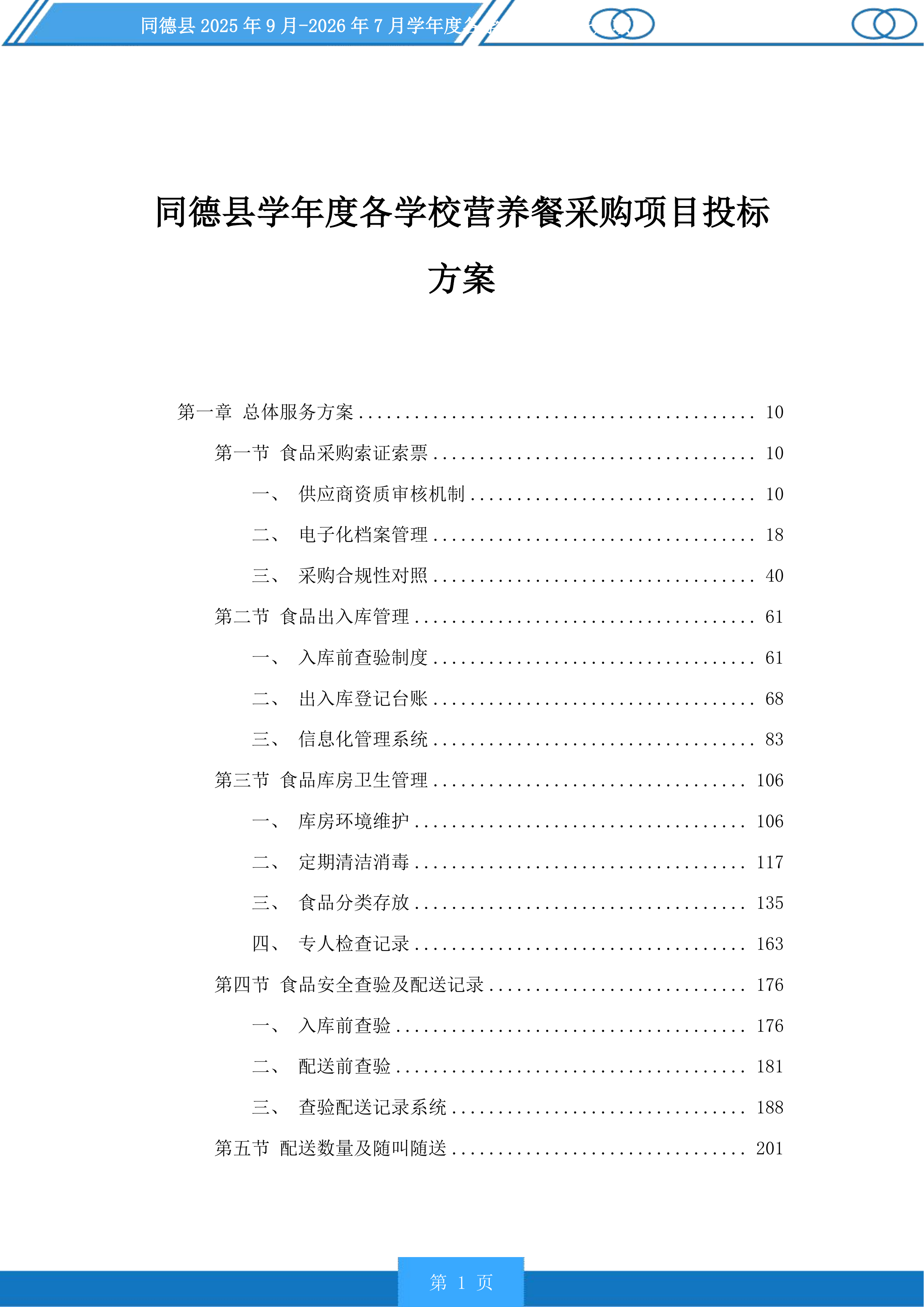同德县学年度各学校营养餐采购项目投标方案.docx 第1页