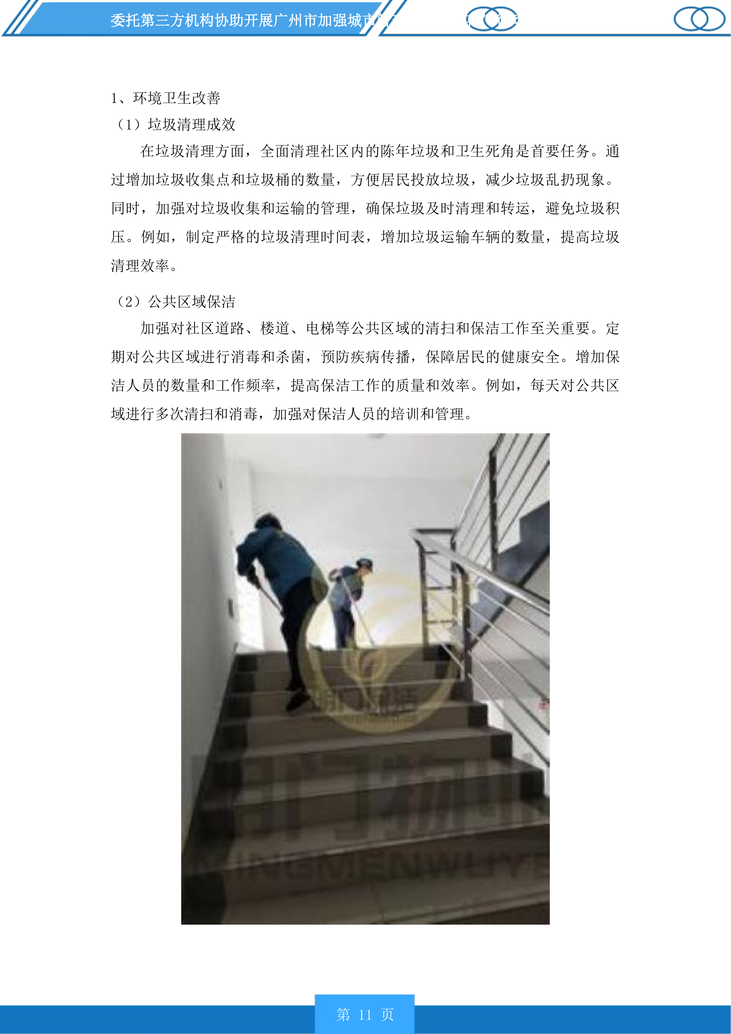 广州市加强城市管理“社区绣花”行动分类检查和推进落实“门前三包”责任制常态检查服务项目投标方案.docx 第11页