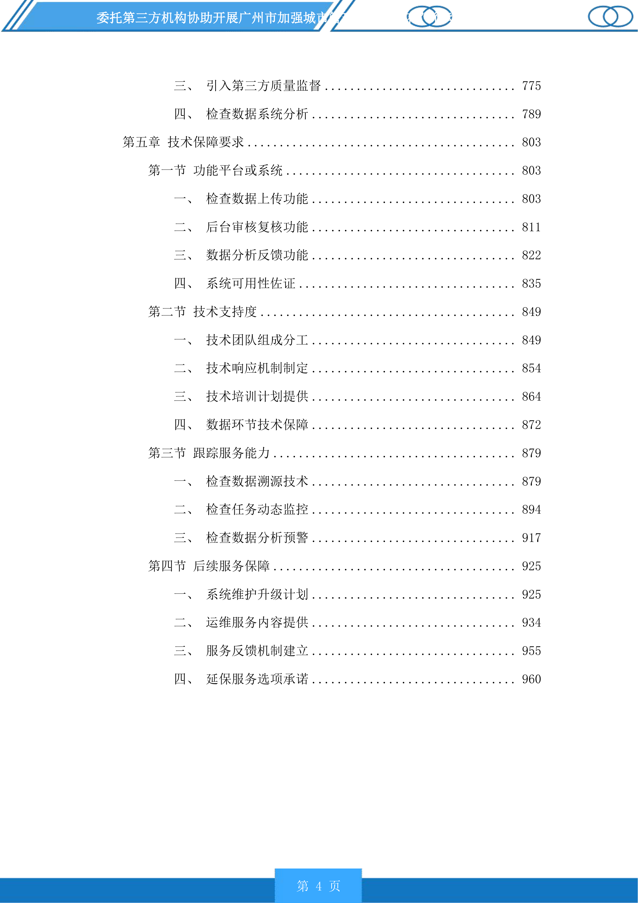 广州市加强城市管理“社区绣花”行动分类检查和推进落实“门前三包”责任制常态检查服务项目投标方案.docx 第4页
