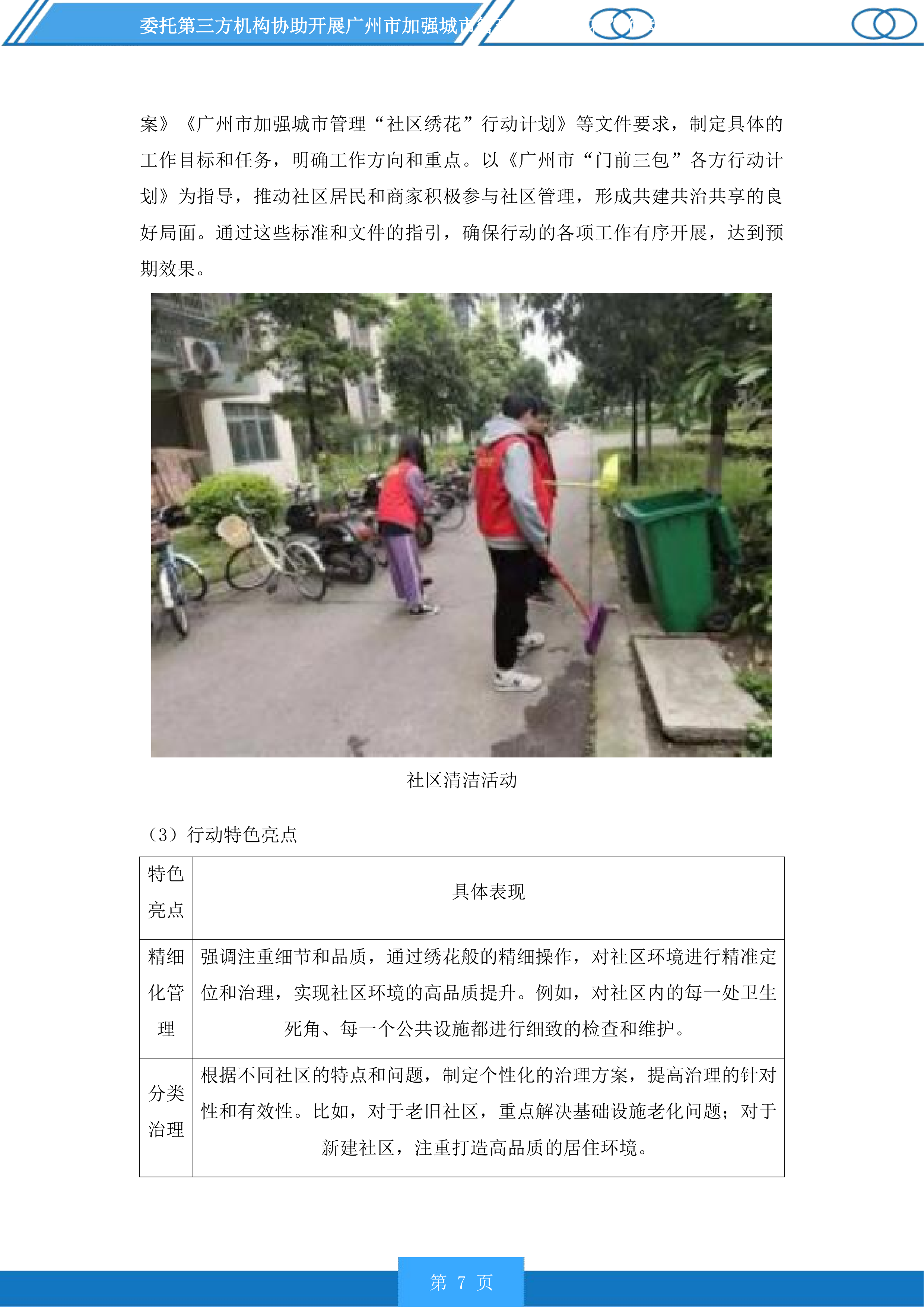 广州市加强城市管理“社区绣花”行动分类检查和推进落实“门前三包”责任制常态检查服务项目投标方案.docx 第7页