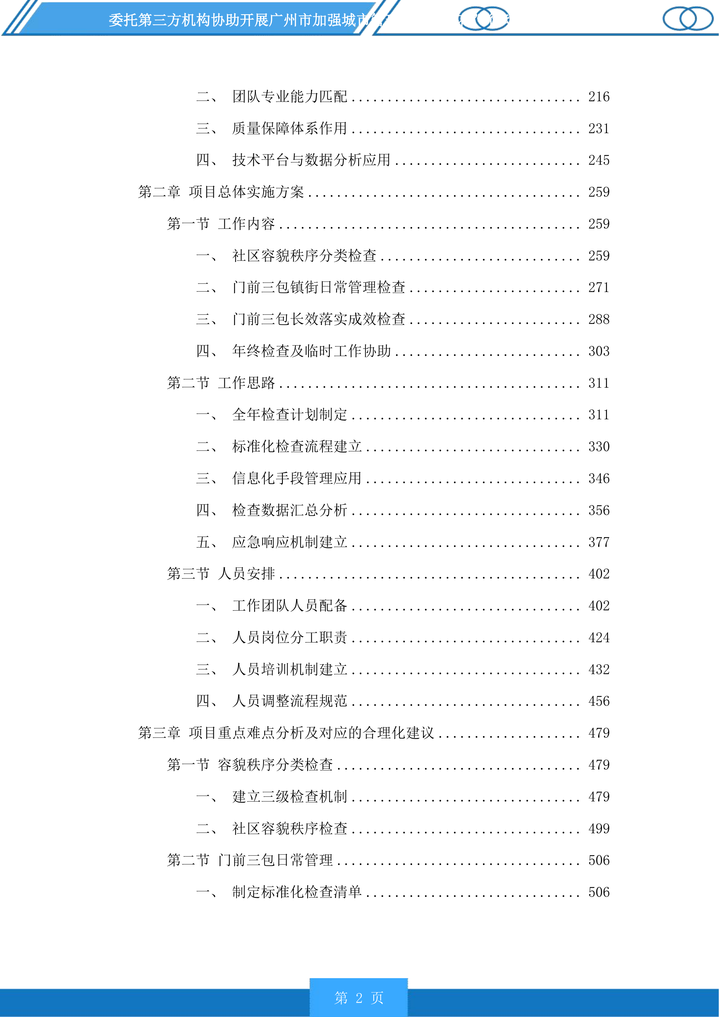 广州市加强城市管理“社区绣花”行动分类检查和推进落实“门前三包”责任制常态检查服务项目投标方案.docx 第2页