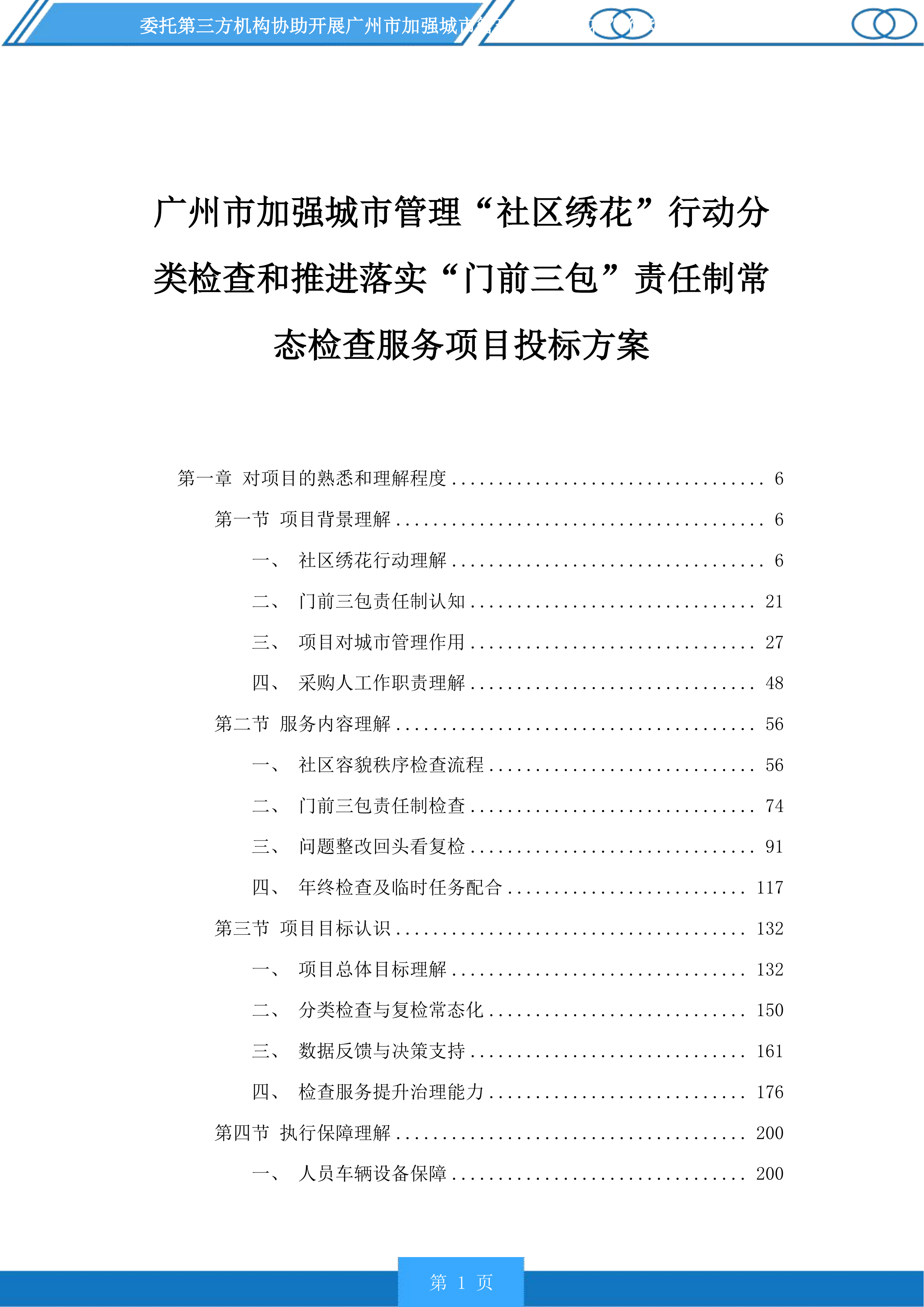 广州市加强城市管理“社区绣花”行动分类检查和推进落实“门前三包”责任制常态检查服务项目投标方案.docx 第1页
