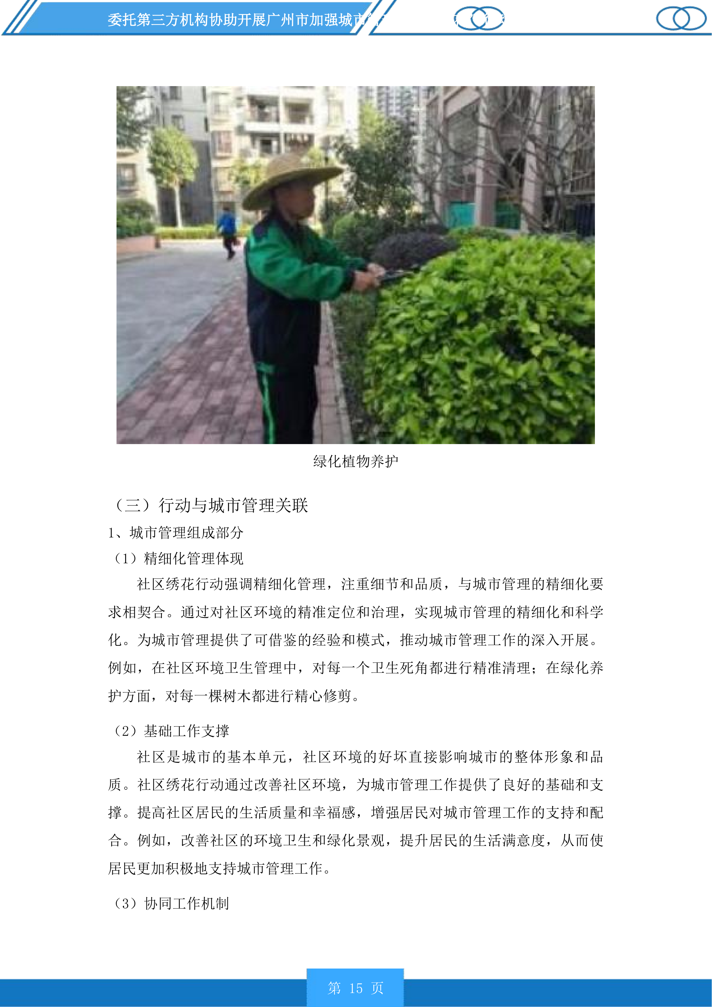 广州市加强城市管理“社区绣花”行动分类检查和推进落实“门前三包”责任制常态检查服务项目投标方案.docx 第15页