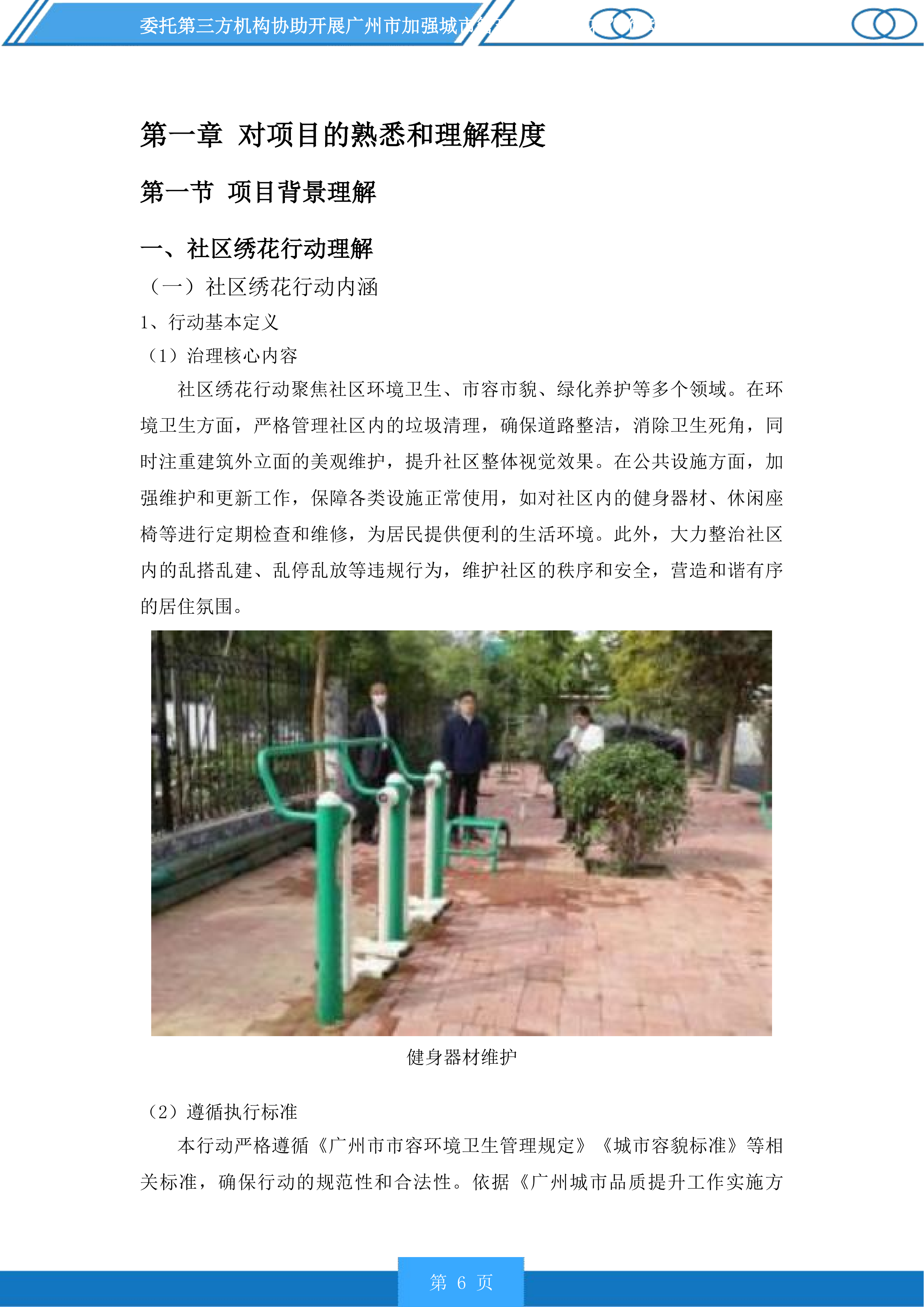 广州市加强城市管理“社区绣花”行动分类检查和推进落实“门前三包”责任制常态检查服务项目投标方案.docx 第6页