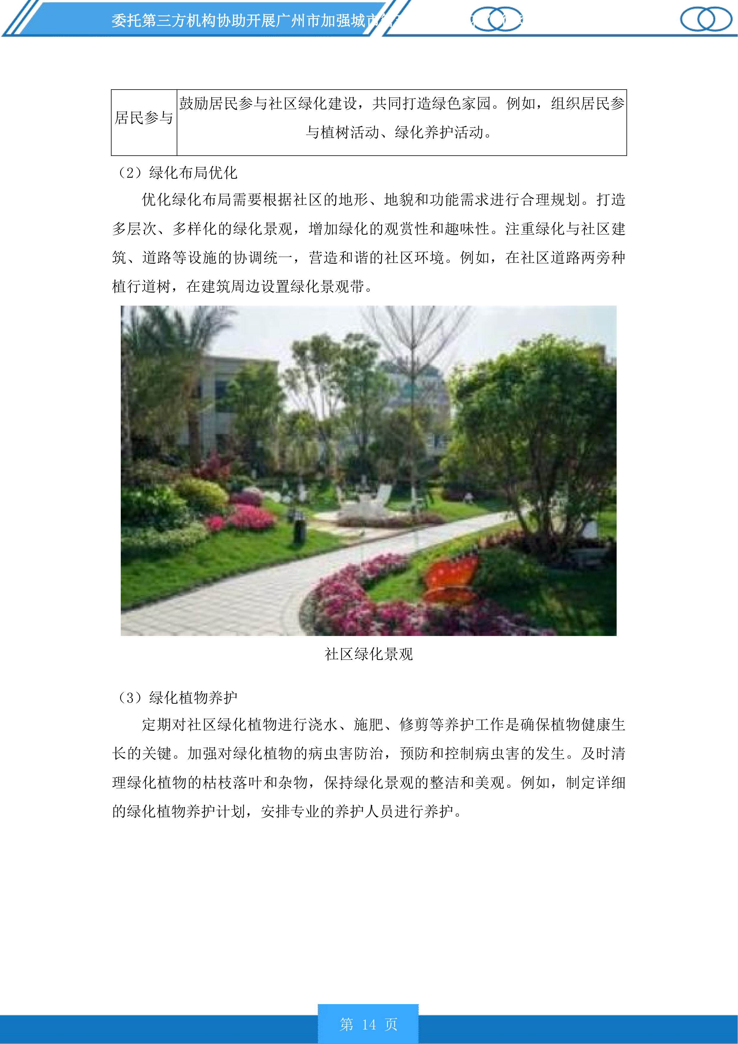 广州市加强城市管理“社区绣花”行动分类检查和推进落实“门前三包”责任制常态检查服务项目投标方案.docx 第14页