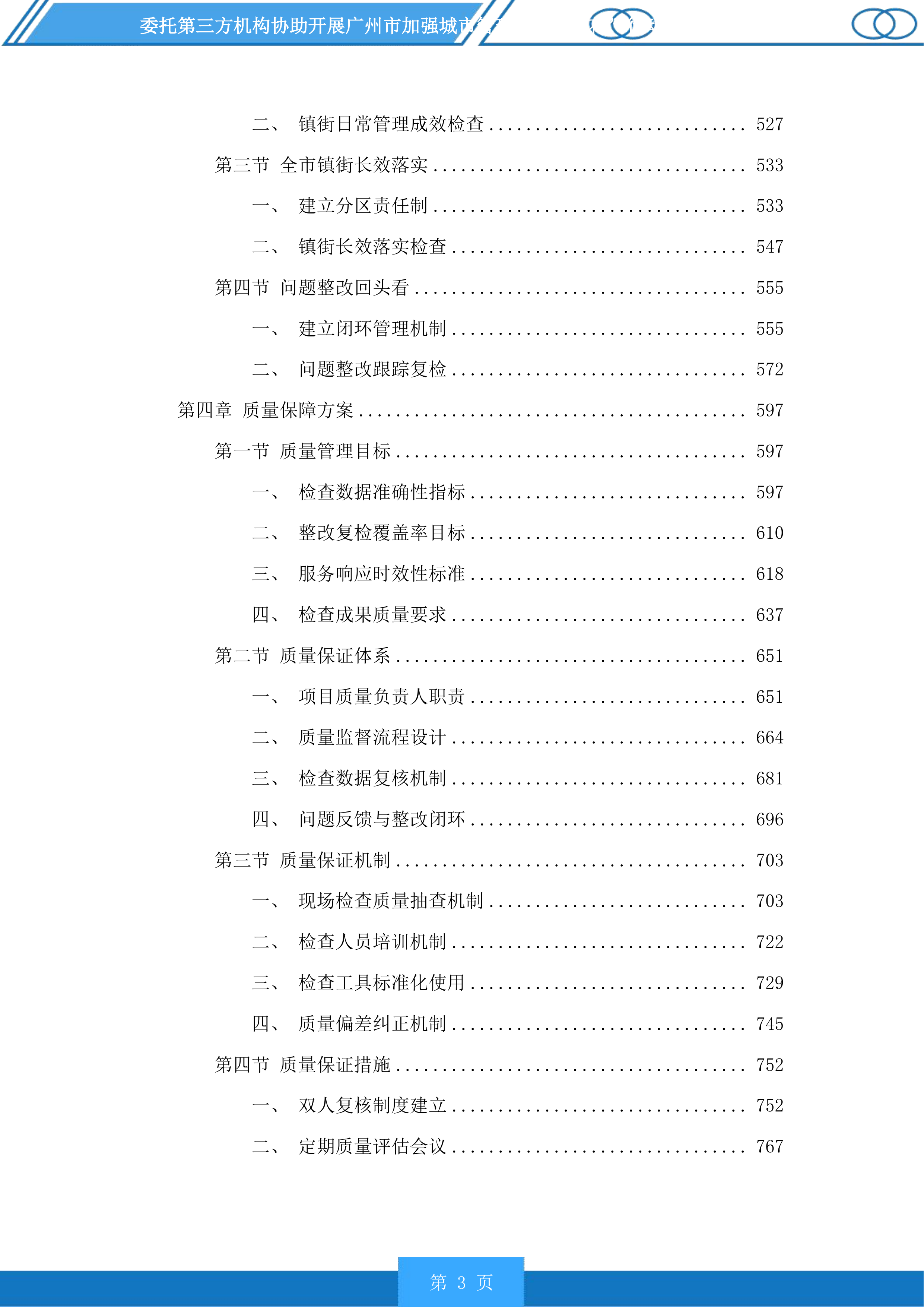 广州市加强城市管理“社区绣花”行动分类检查和推进落实“门前三包”责任制常态检查服务项目投标方案.docx 第3页