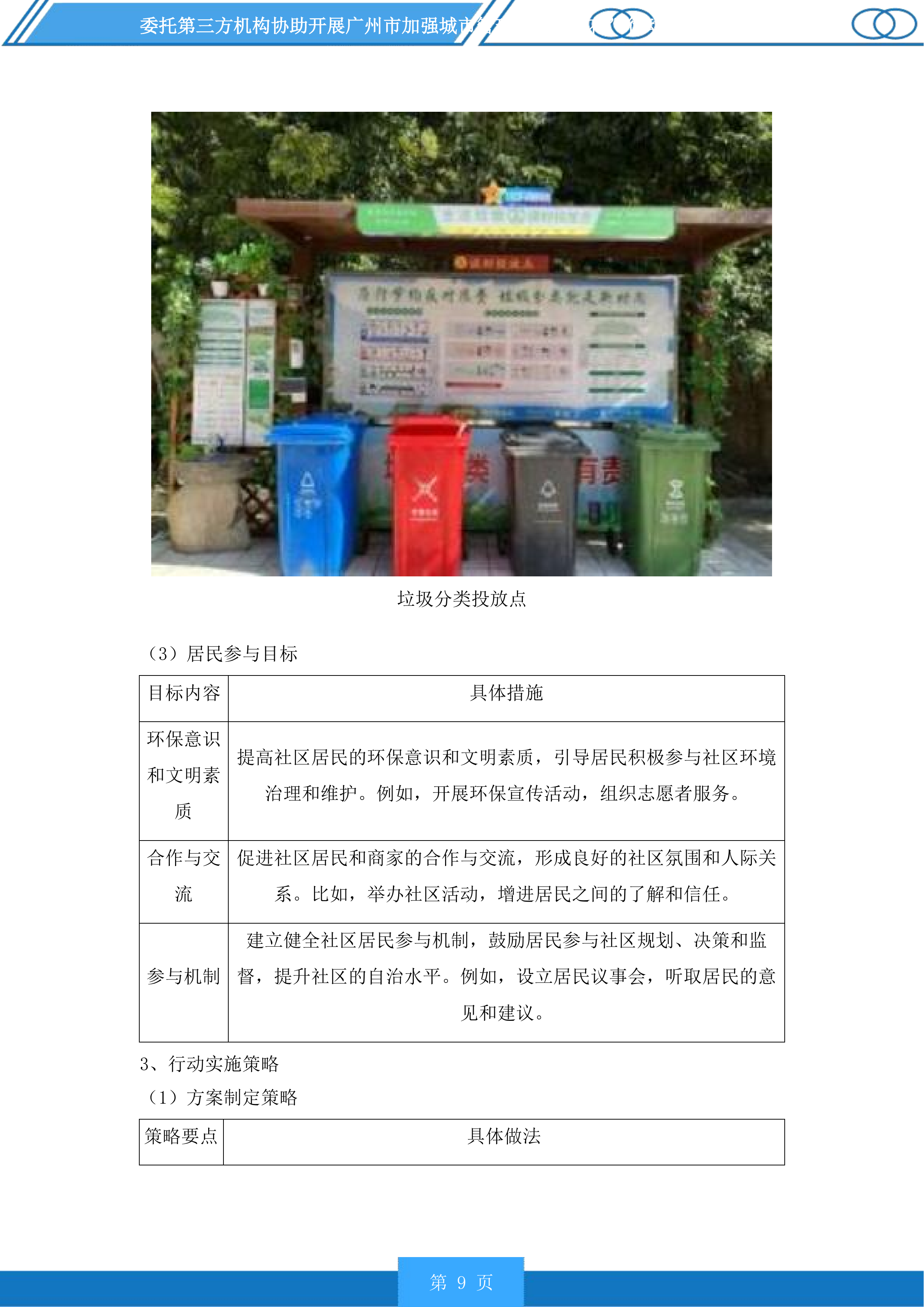 广州市加强城市管理“社区绣花”行动分类检查和推进落实“门前三包”责任制常态检查服务项目投标方案.docx 第9页