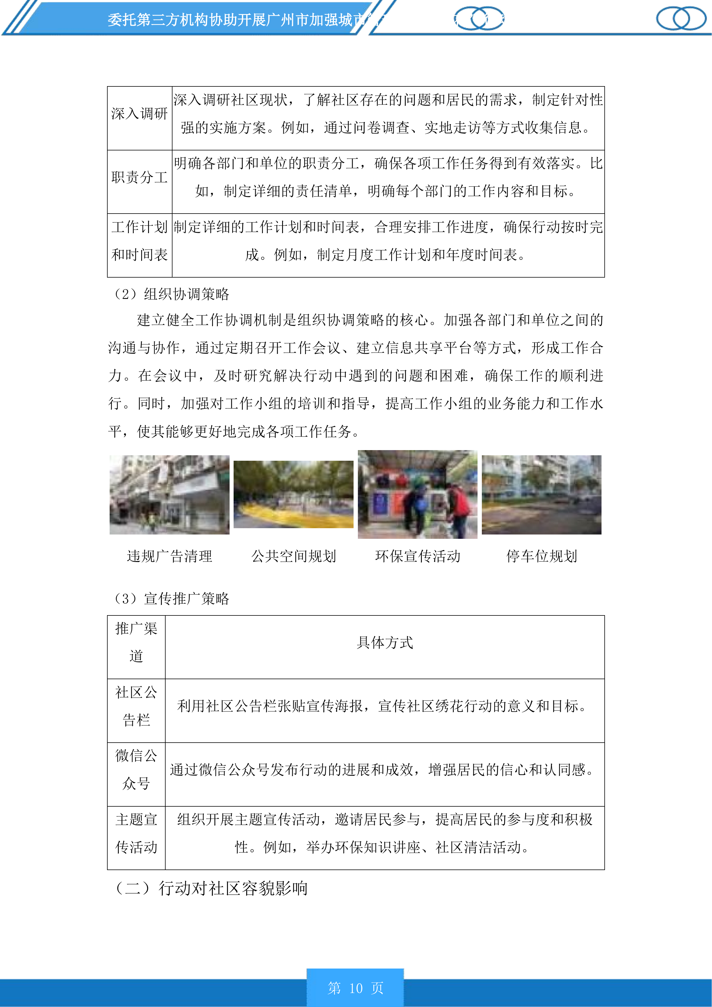 广州市加强城市管理“社区绣花”行动分类检查和推进落实“门前三包”责任制常态检查服务项目投标方案.docx 第10页
