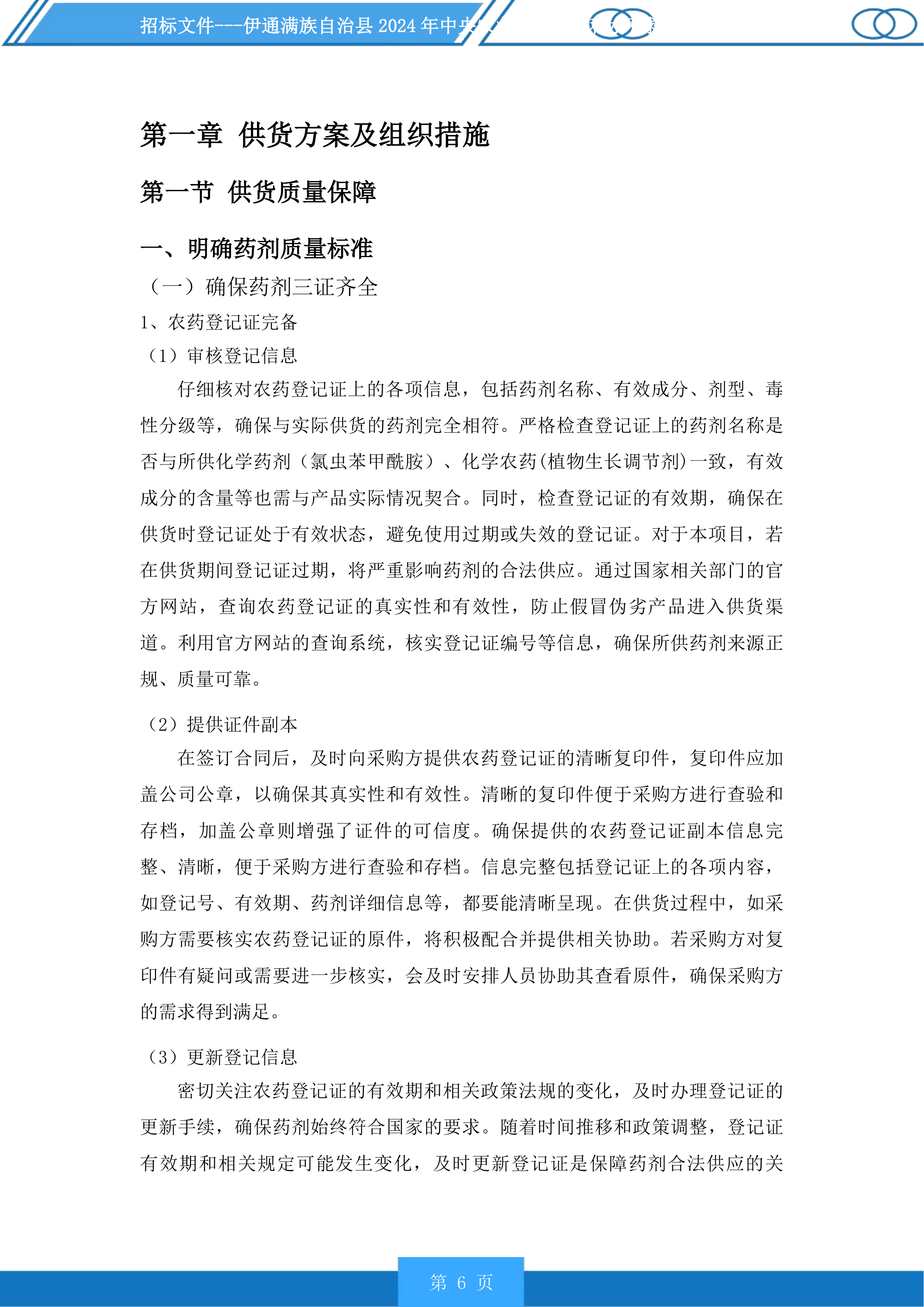 伊通满族自治县2024年中央农业防灾减灾和水利救灾资金实施药剂喷洒服务第一标段化学药剂投标方案.docx 第6页