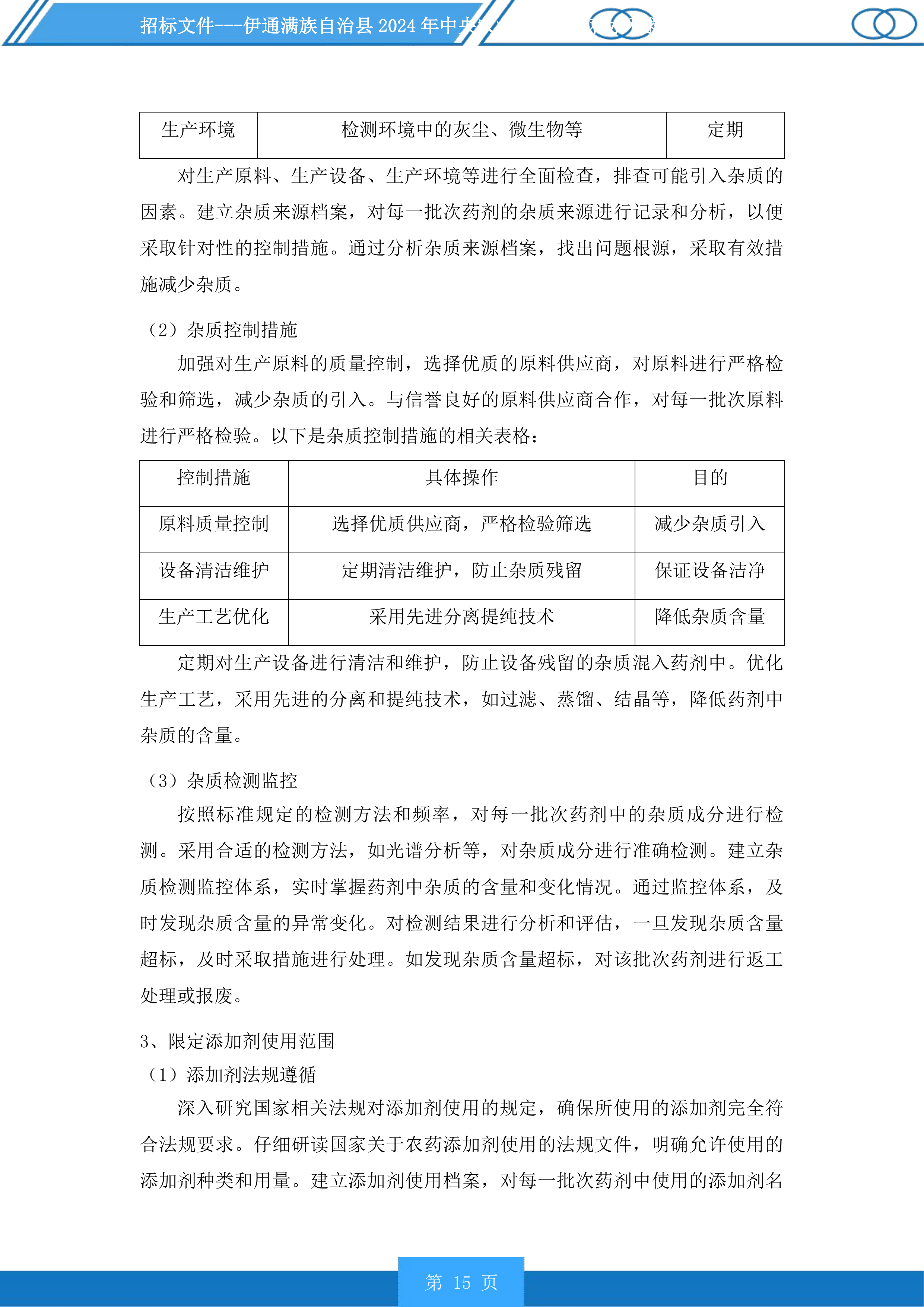 伊通满族自治县2024年中央农业防灾减灾和水利救灾资金实施药剂喷洒服务第一标段化学药剂投标方案.docx 第15页