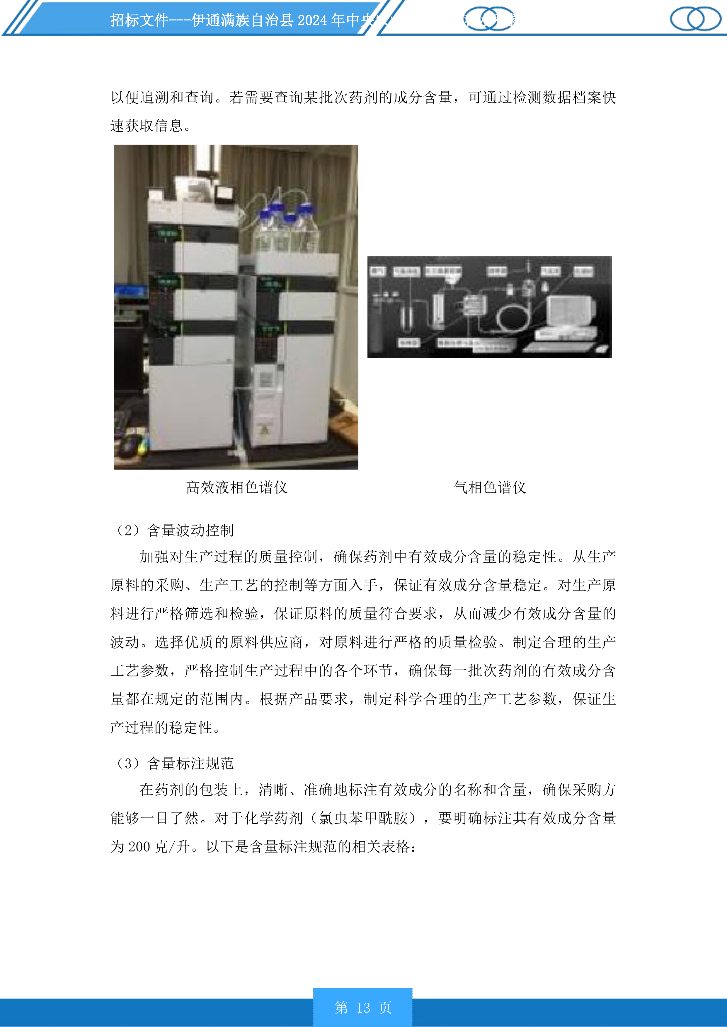 伊通满族自治县2024年中央农业防灾减灾和水利救灾资金实施药剂喷洒服务第一标段化学药剂投标方案.docx 第13页