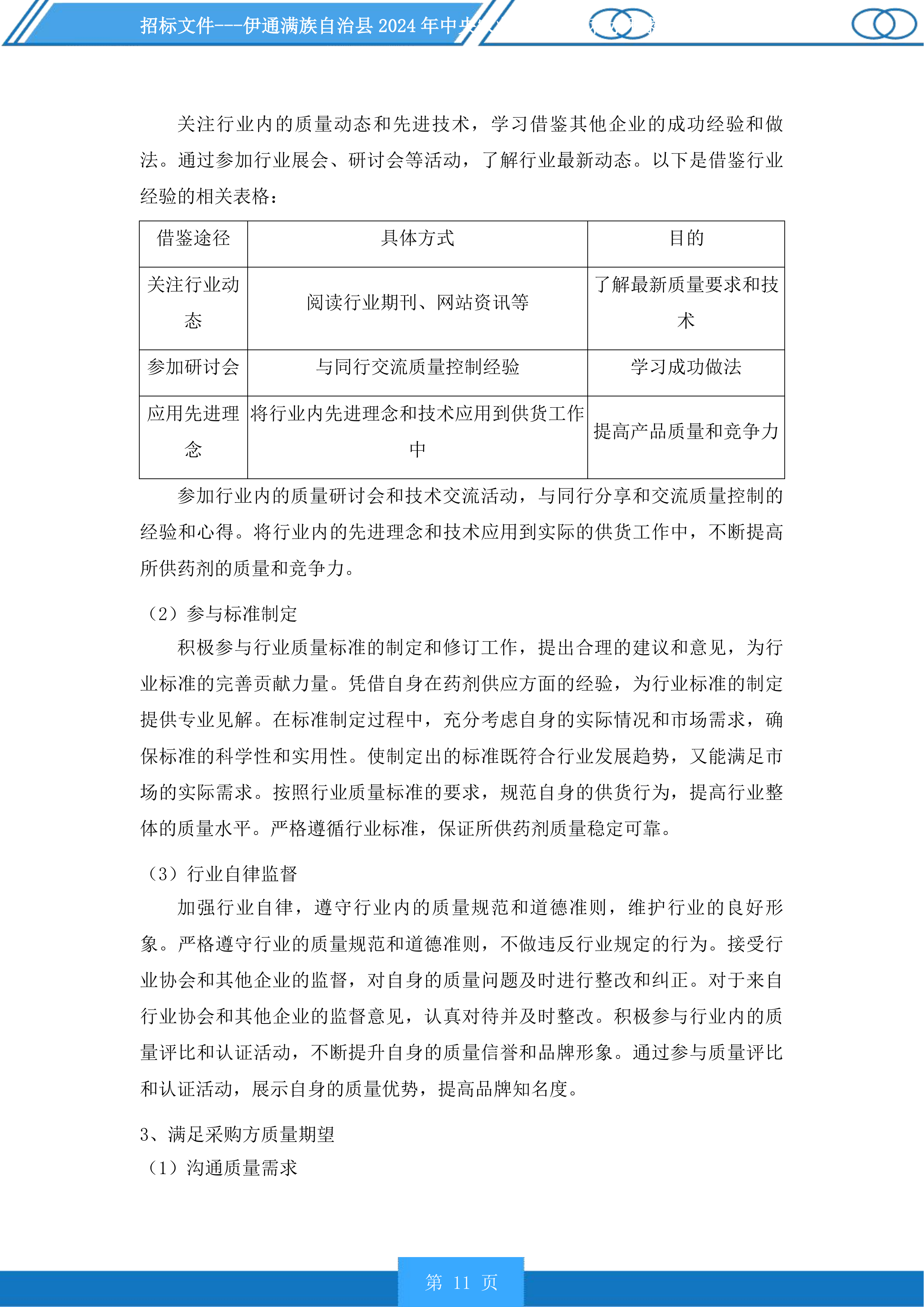 伊通满族自治县2024年中央农业防灾减灾和水利救灾资金实施药剂喷洒服务第一标段化学药剂投标方案.docx 第11页
