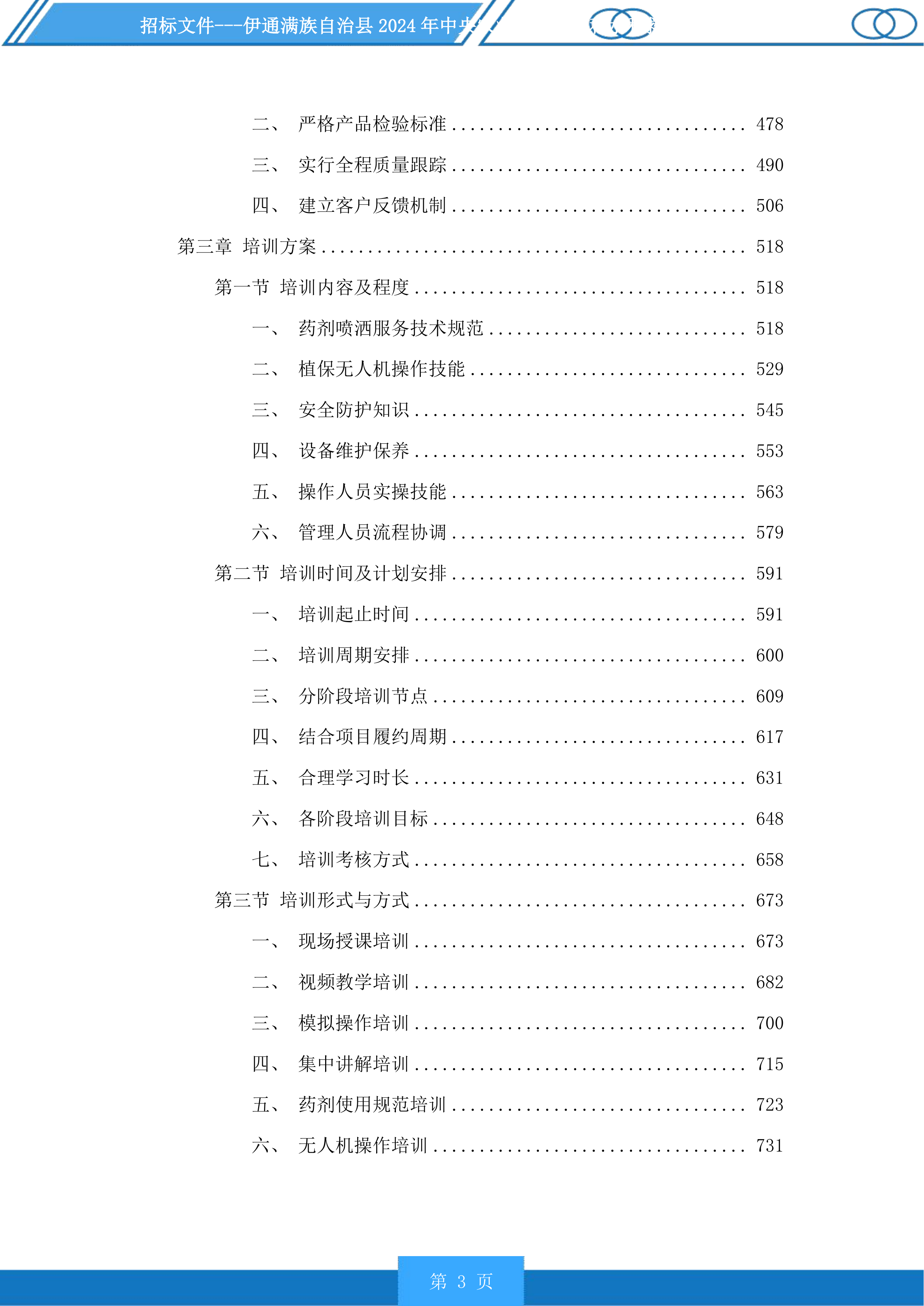伊通满族自治县2024年中央农业防灾减灾和水利救灾资金实施药剂喷洒服务第一标段化学药剂投标方案.docx 第3页
