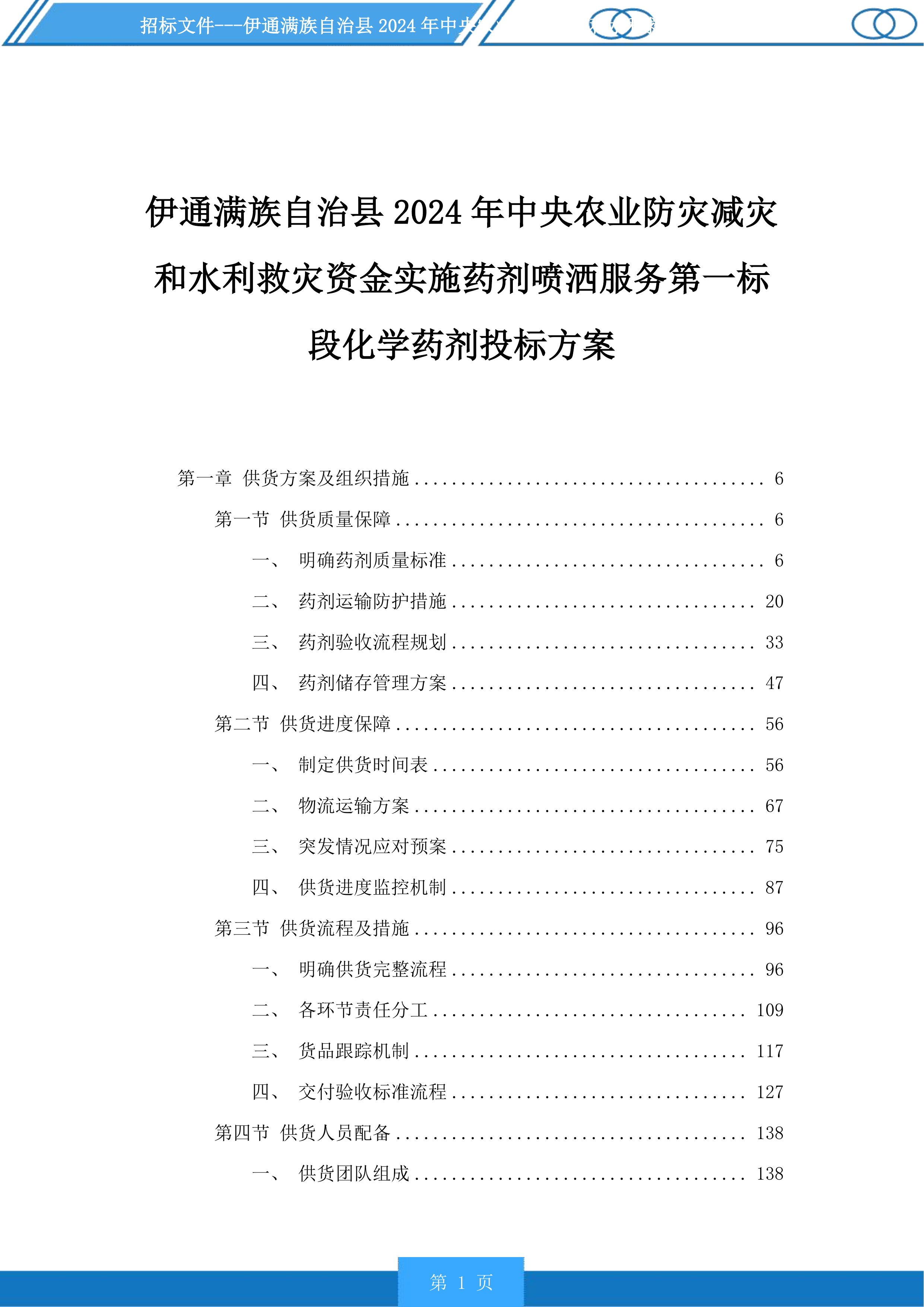 伊通满族自治县2024年中央农业防灾减灾和水利救灾资金实施药剂喷洒服务第一标段化学药剂投标方案.docx 第1页